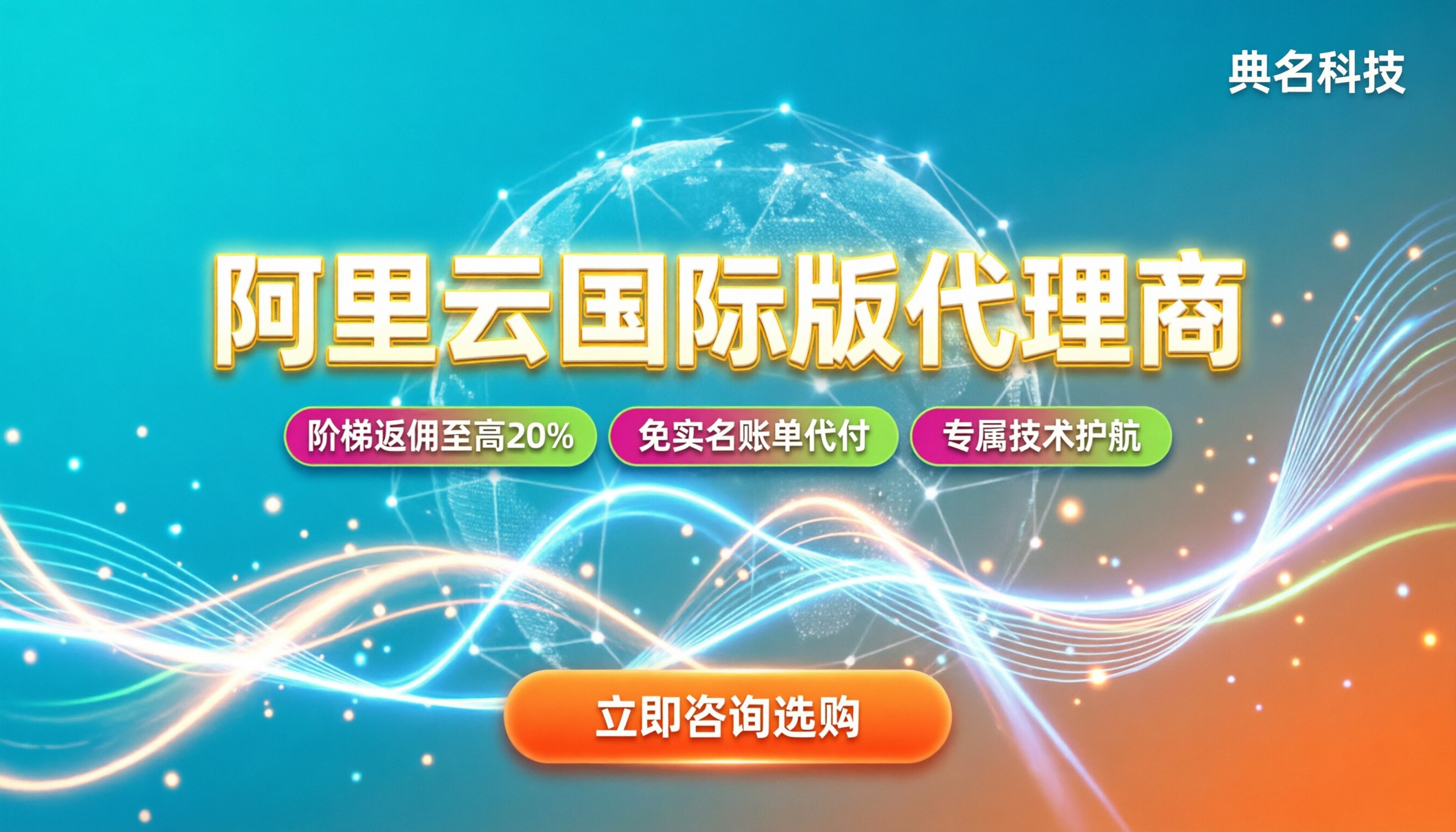 阿里云国际版代理商：怎么找最靠谱？价格与避坑指南