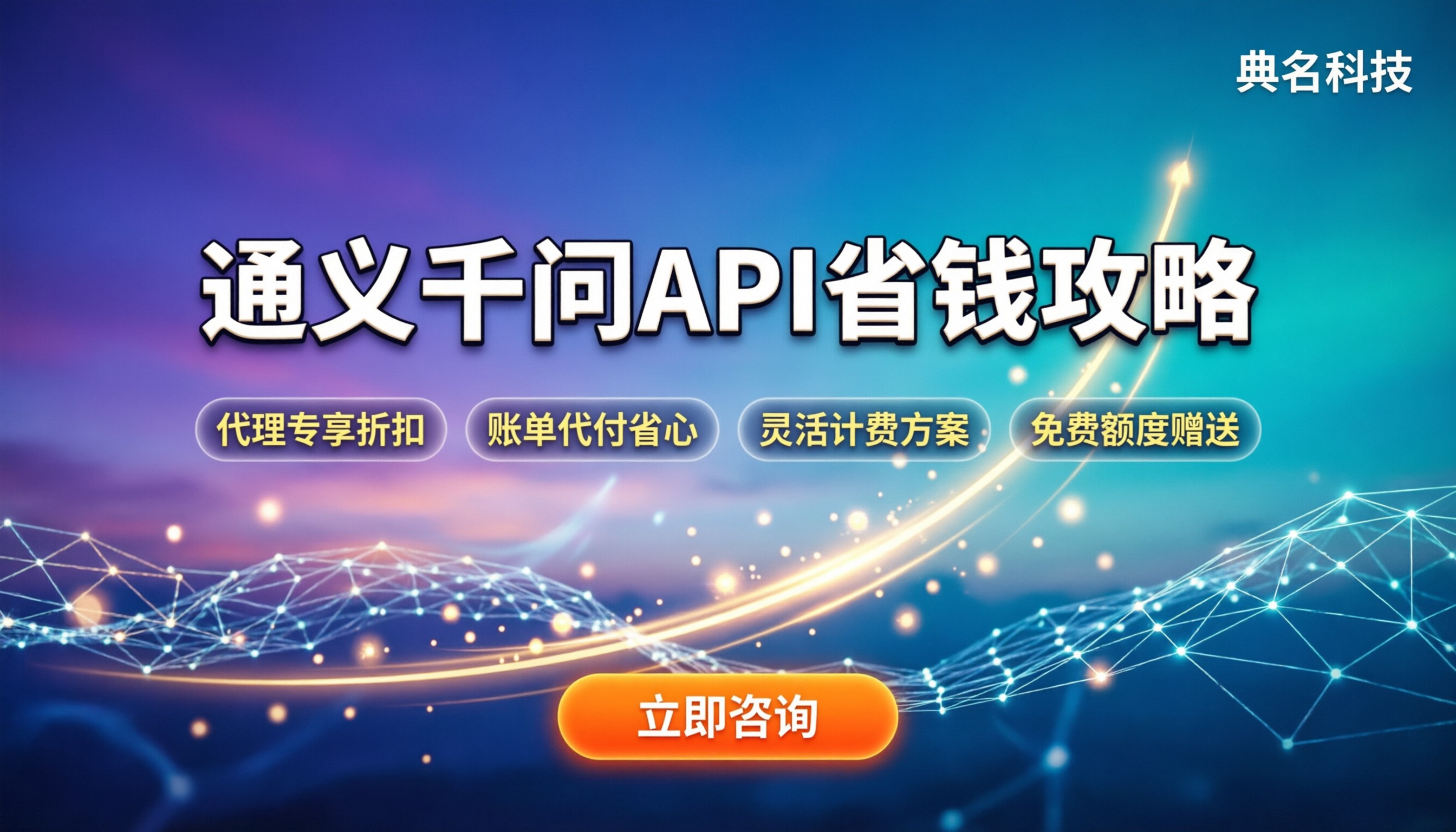 通义千问API价格:最新计费标准与省钱渠道解析