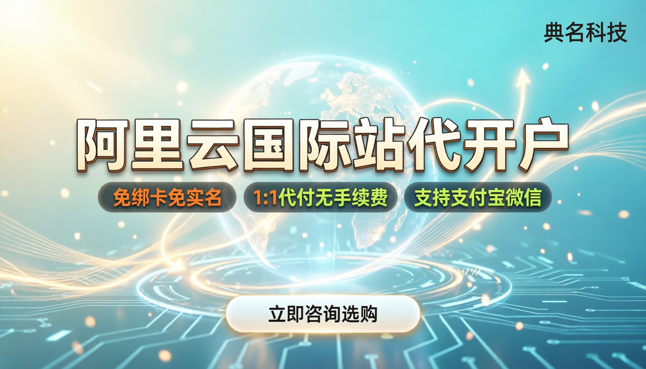 阿里云国际站代开户：免绑卡怎么操作？