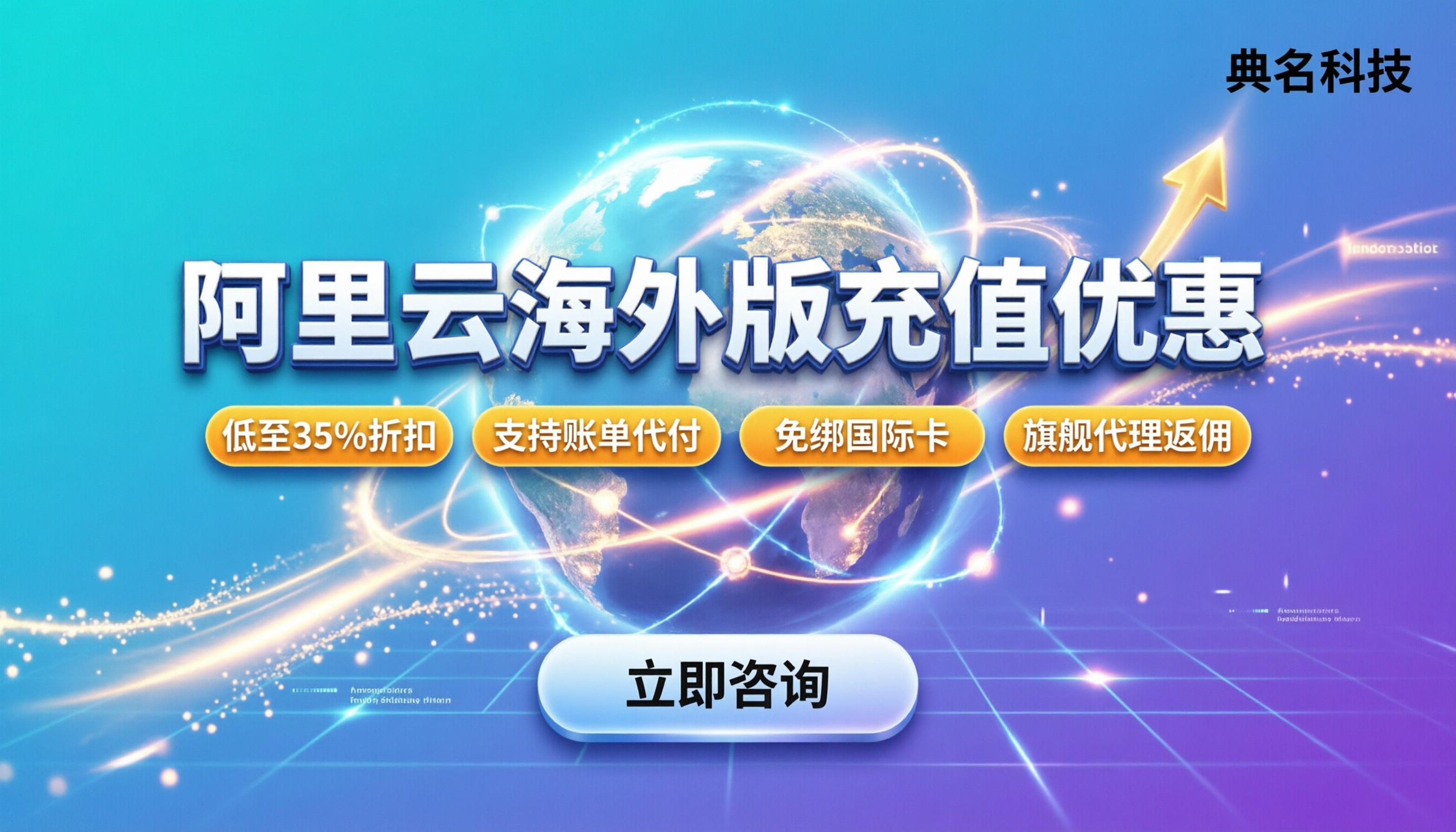 阿里云海外版充值优惠：代理折扣能省多少？