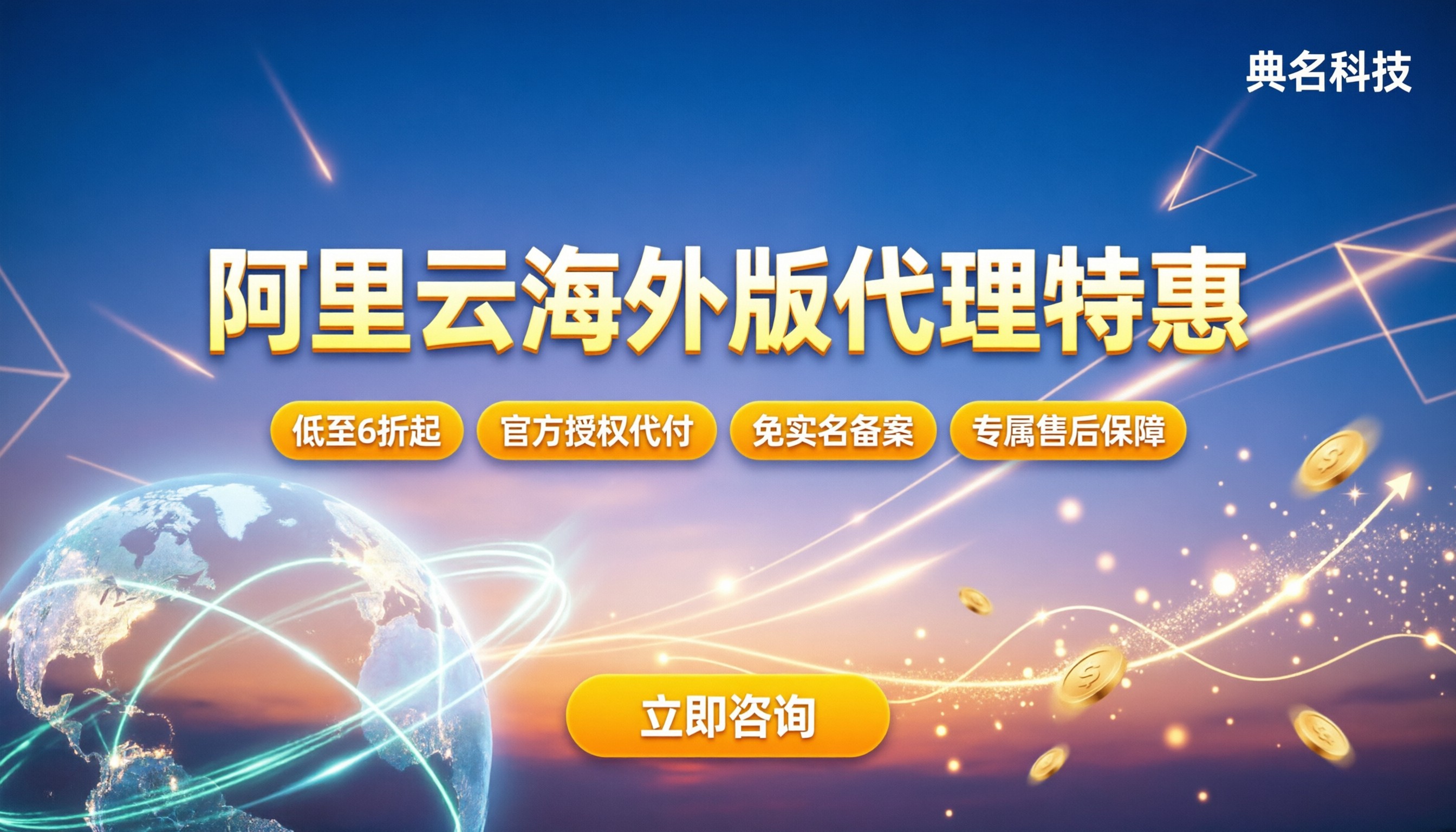 阿里云海外版代理优惠：怎么买更划算