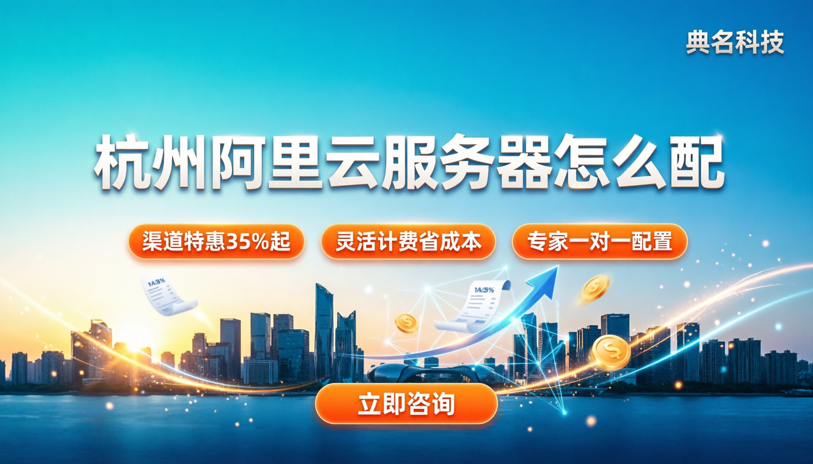 杭州阿里云服务器价格：怎么配才不踩坑？