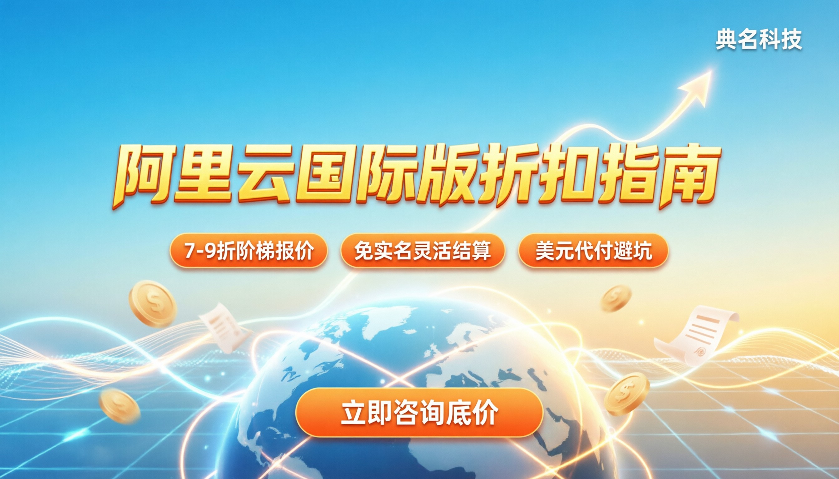 阿里云国际版代理商几折：最新折扣与避坑指南
