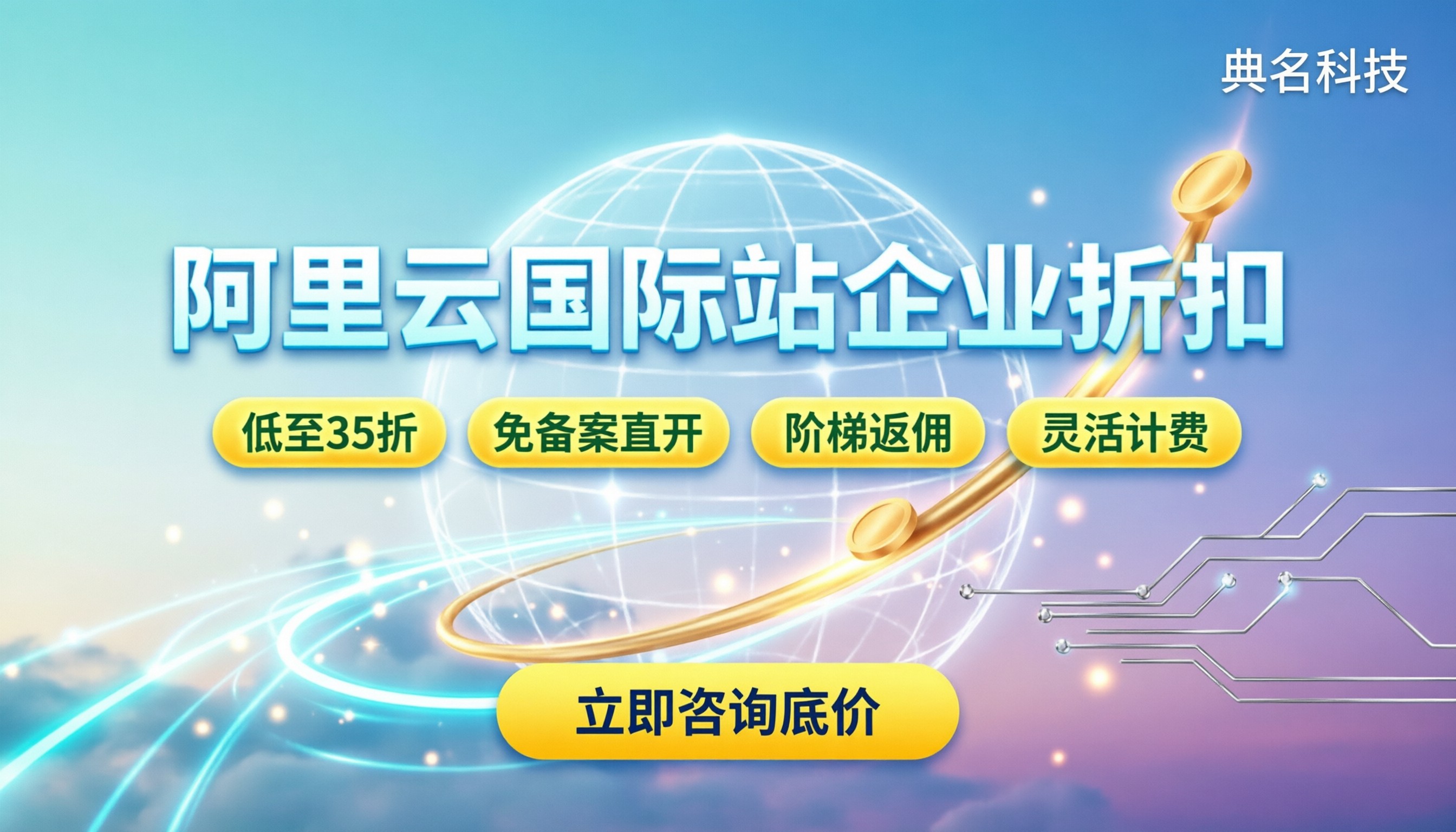 阿里云国际站企业折扣:最新底价怎么拿?