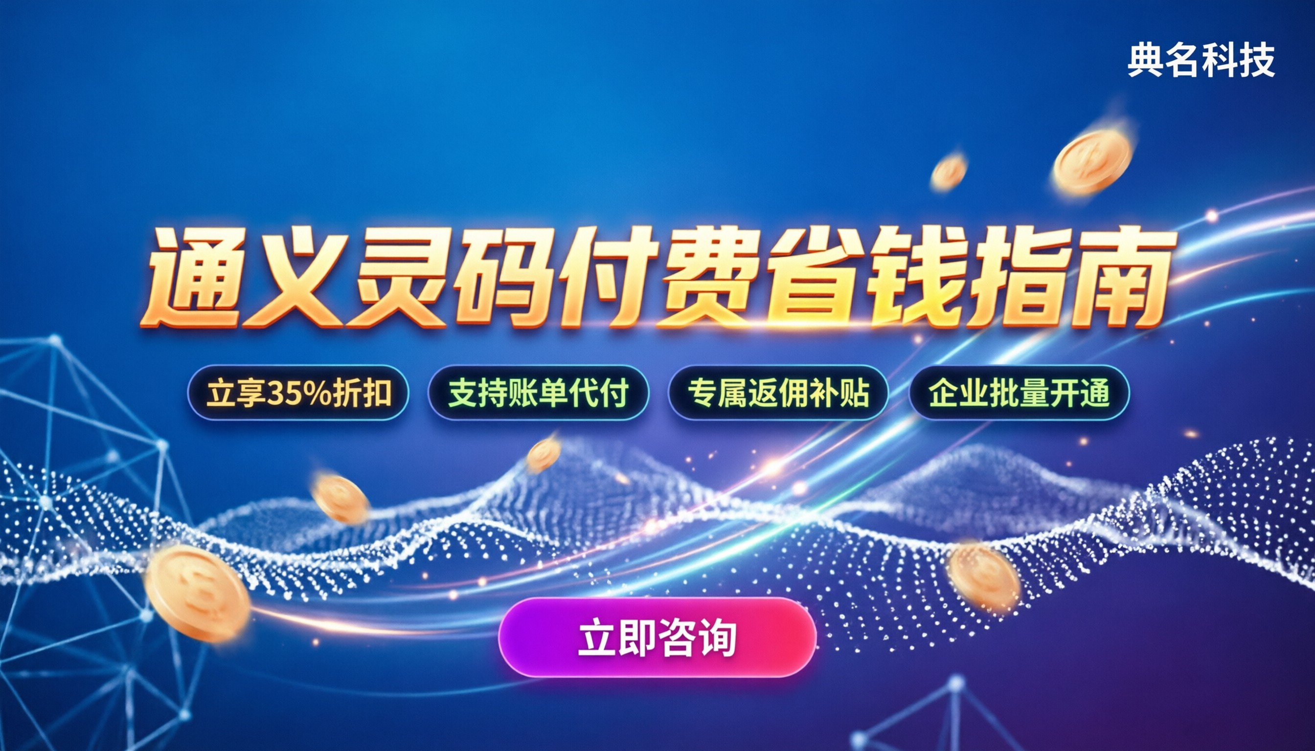 通义灵码阿里云付费：最新收费标准与省钱指南