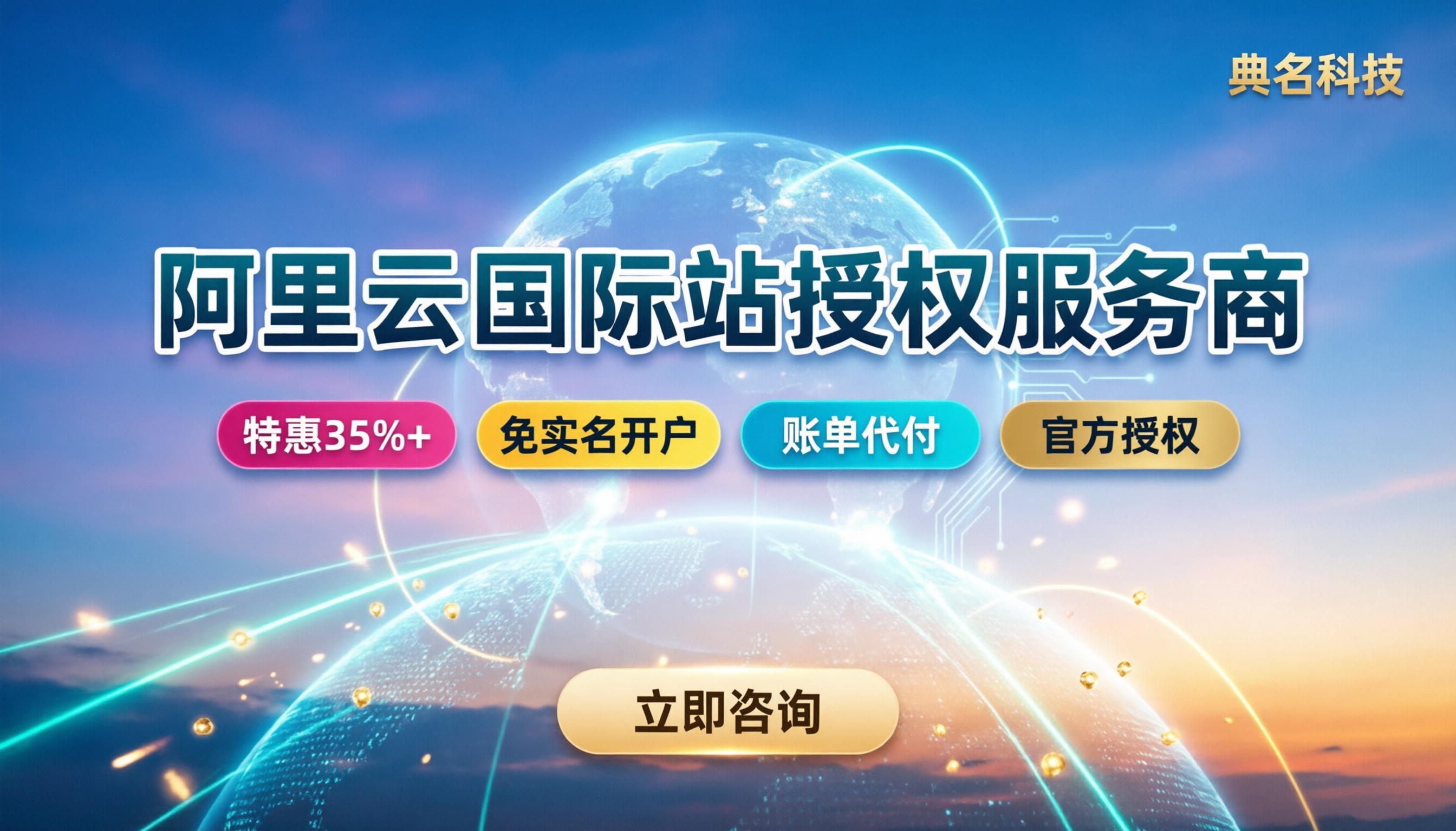 阿里云国际站授权服务商：怎么挑才不踩坑