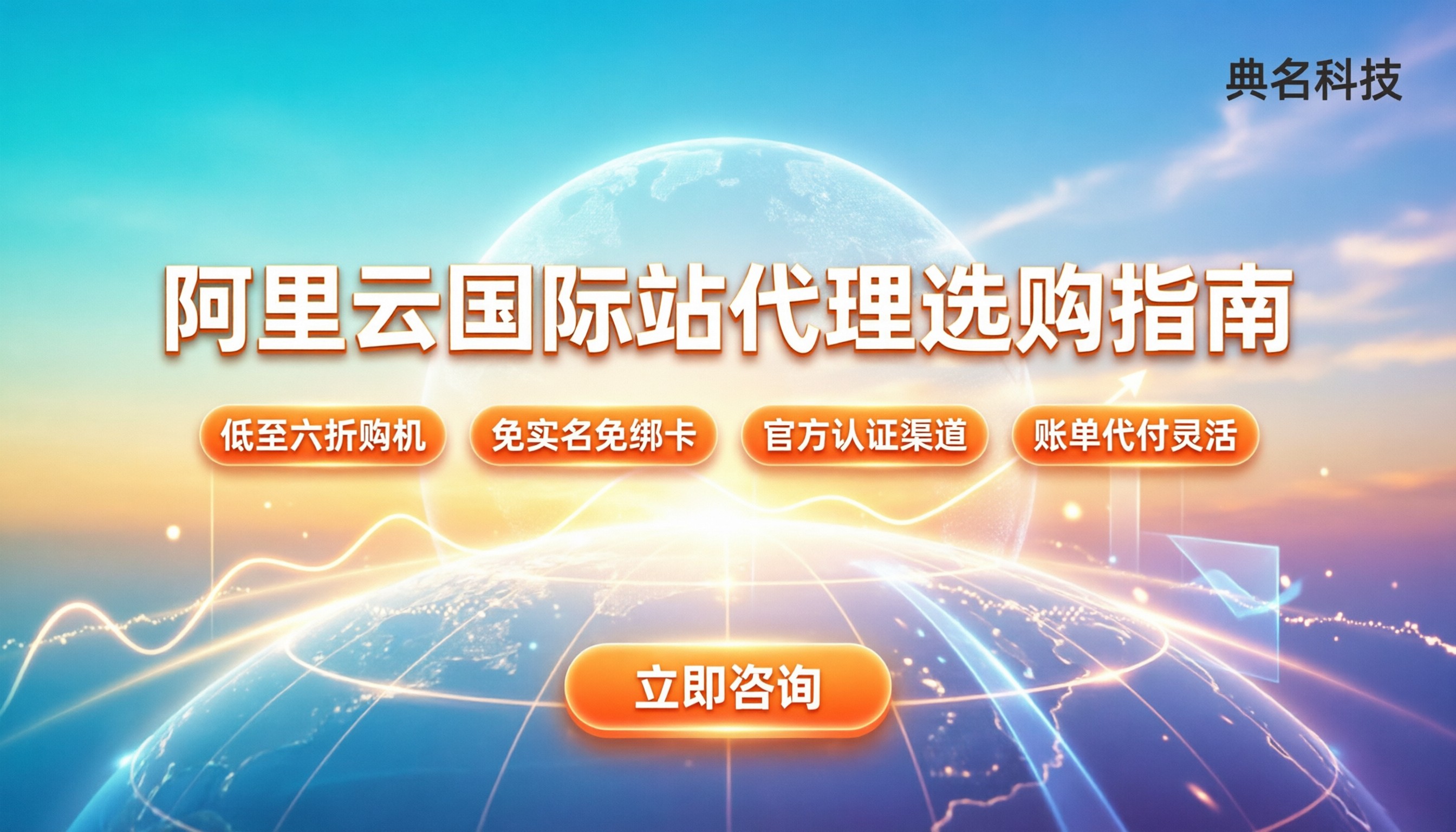阿里云国际站代理合作伙伴：最新选购指南与避坑建议