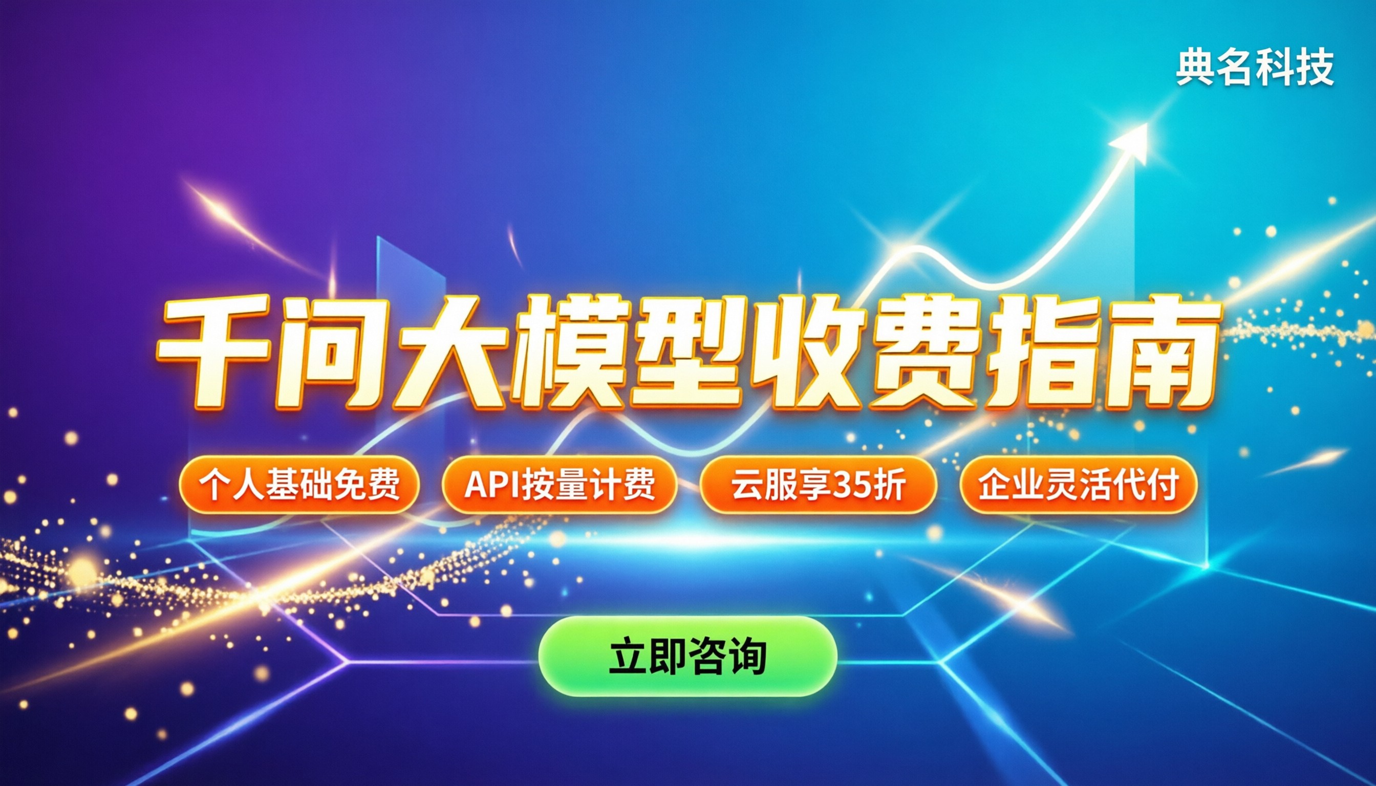 千问大模型收不收费：个人免费还是API按量？