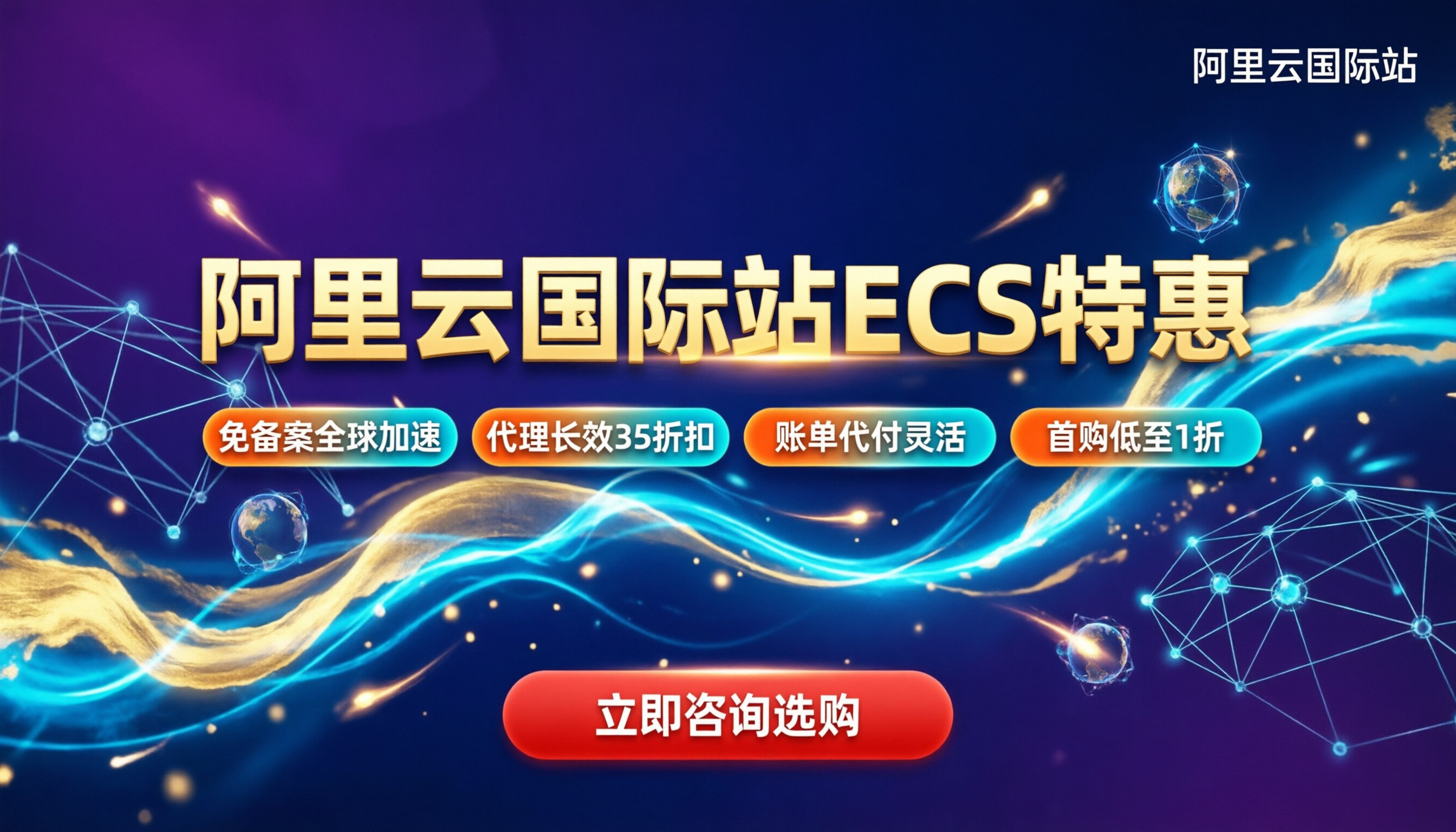 阿里云国际站ECS折扣优惠:怎么买最划算?