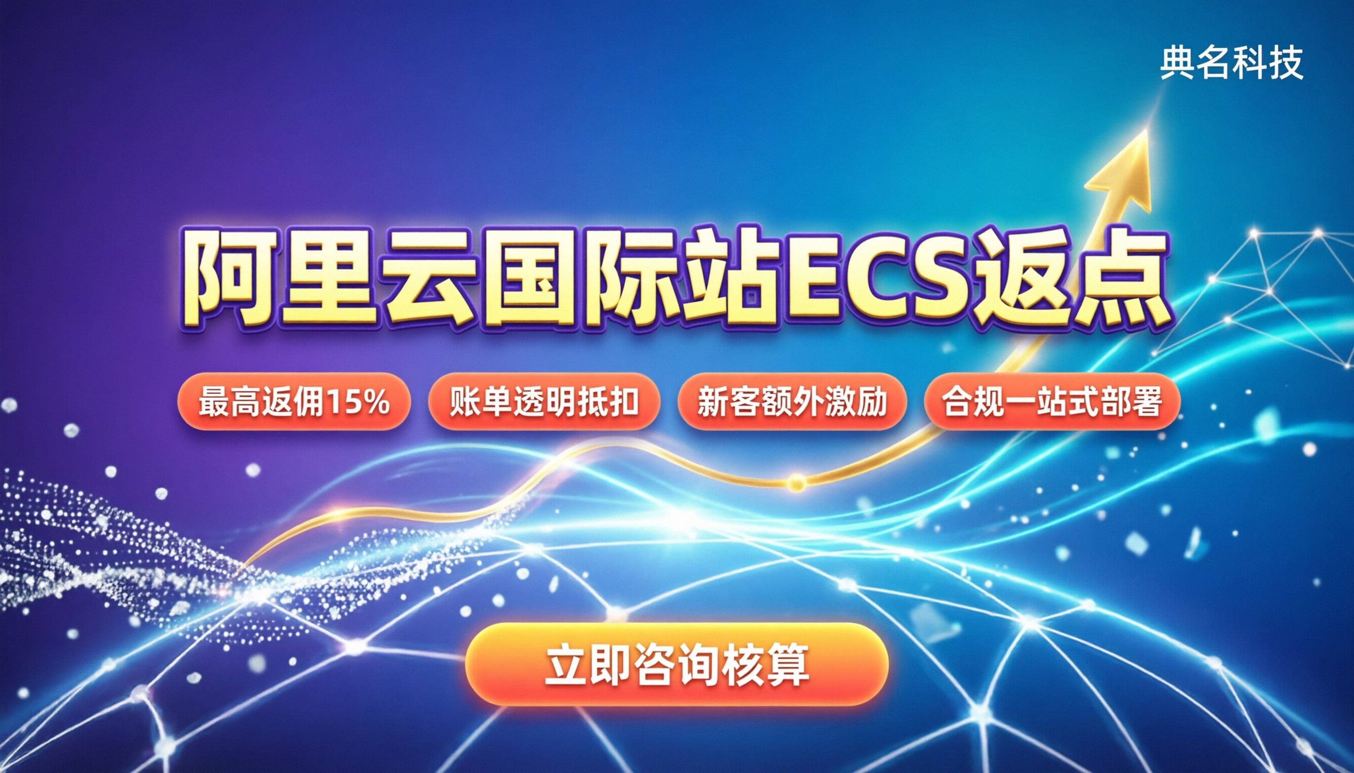 阿里云国际站ecs返点：怎么算最划算？