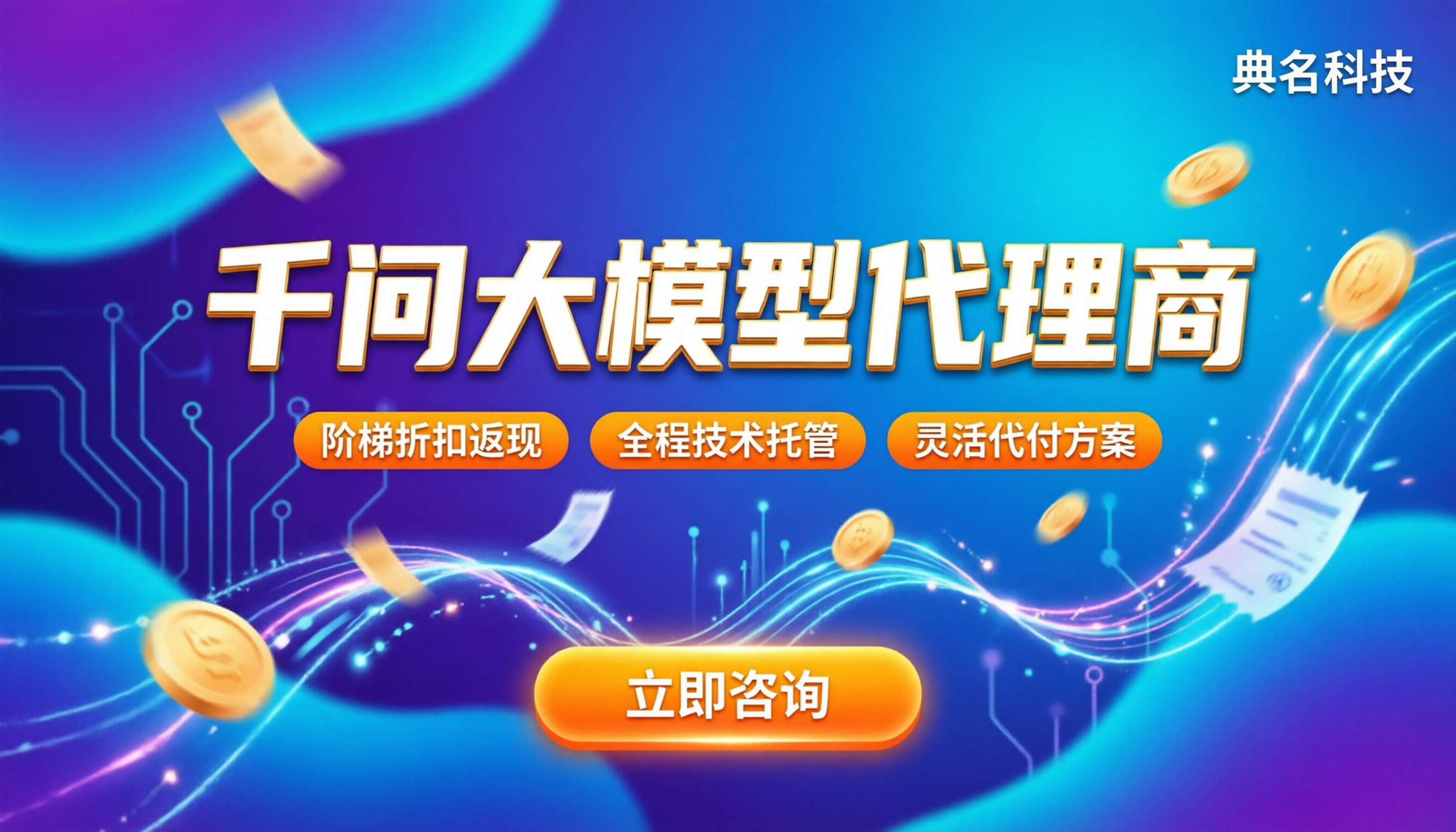 千问大模型代理商：选哪家更靠谱？最新折扣解析