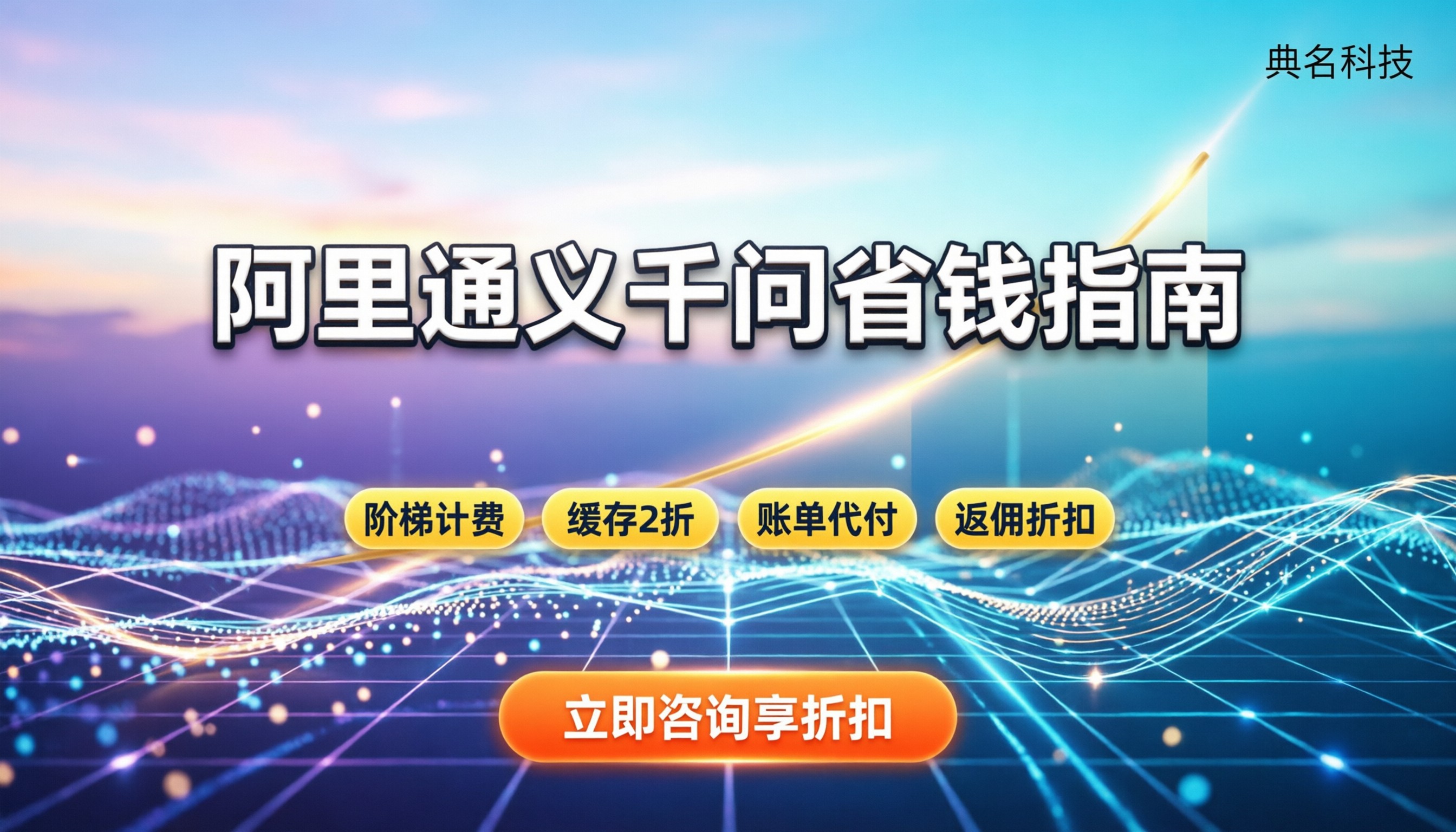 阿里通义千问大模型收费：最新价格与省钱指南