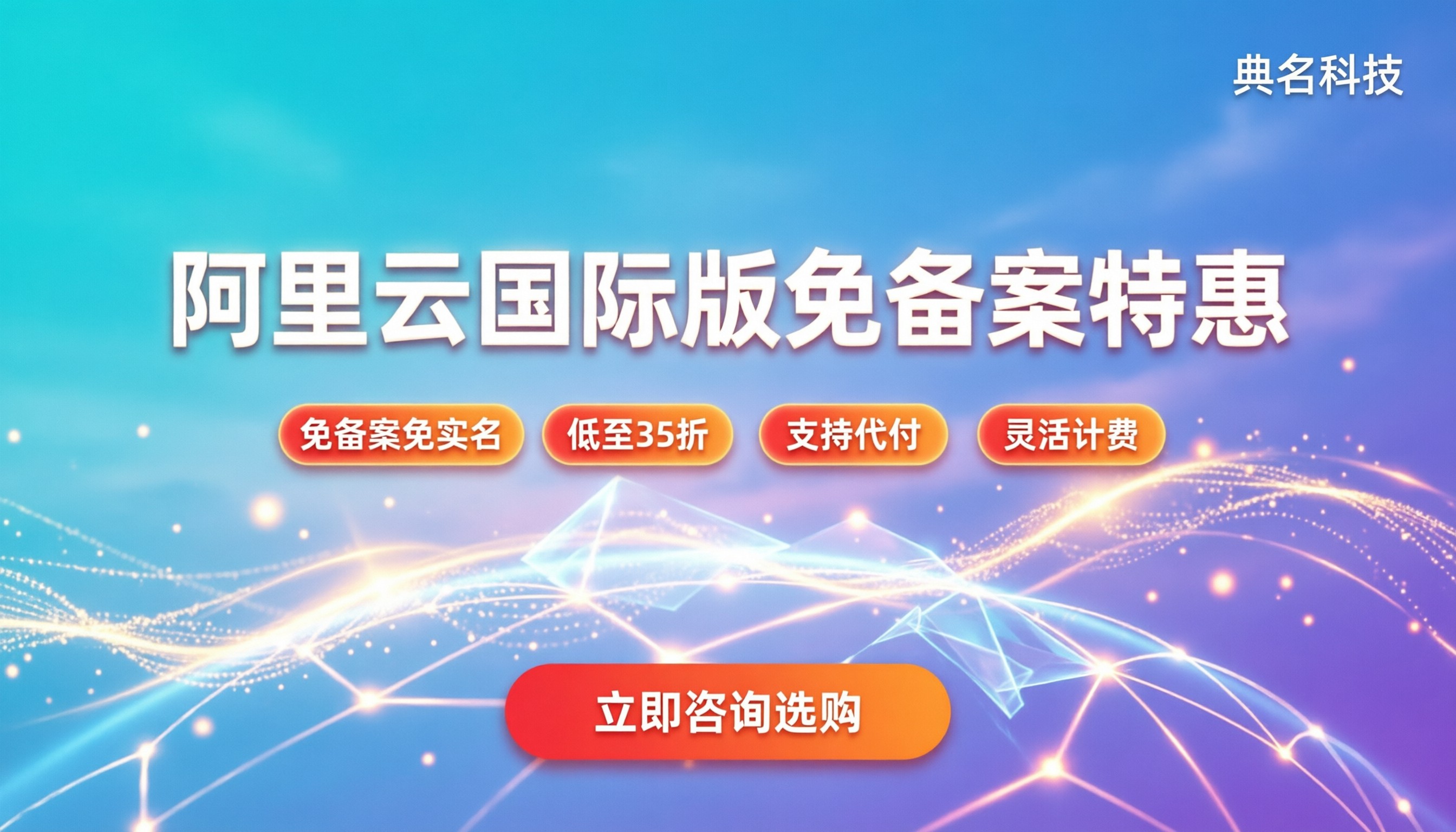 阿里云国际版怎么买：免备案与省钱渠道全解析