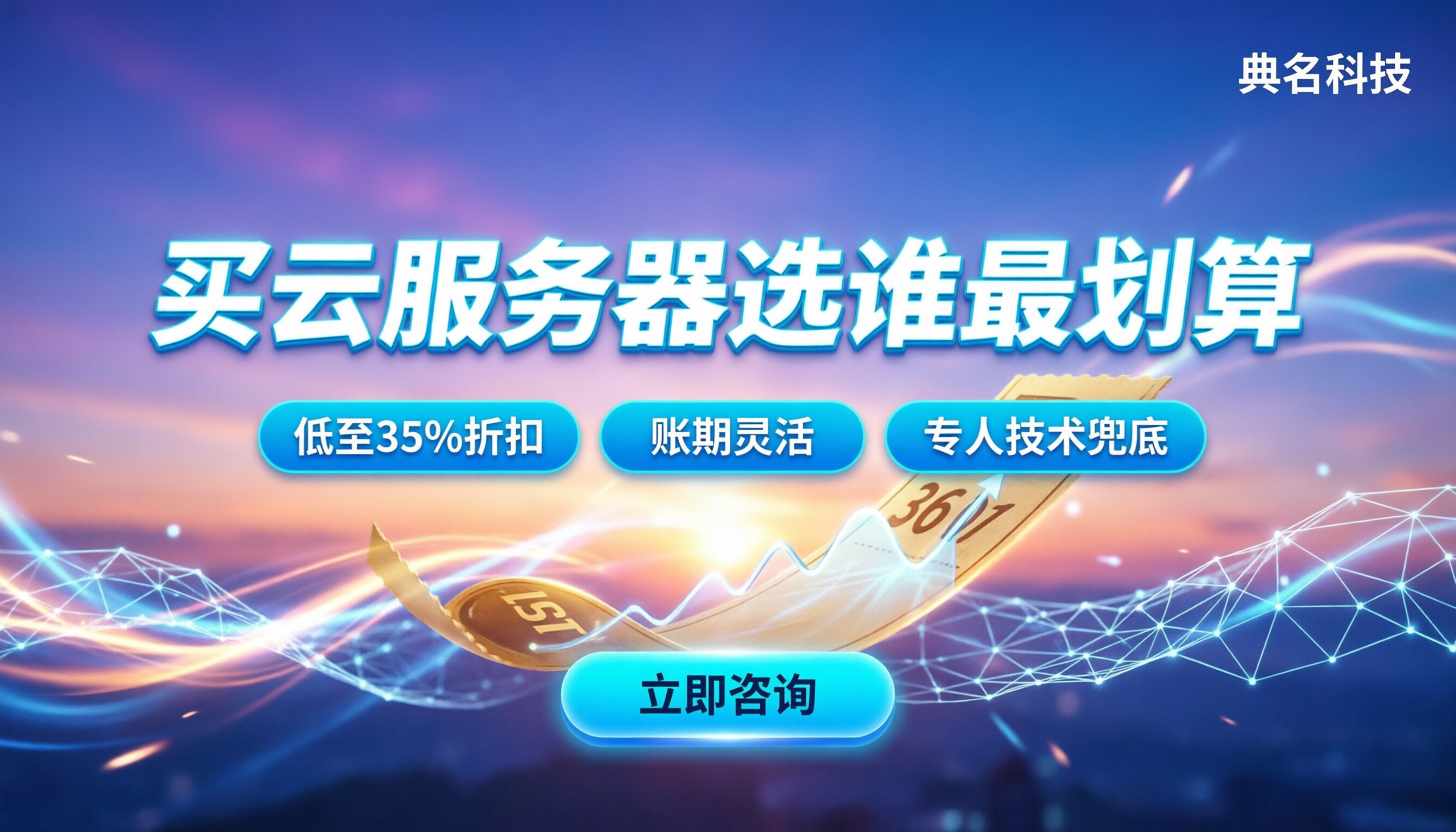 阿里云合作伙伴典名:买云服选谁最划算?