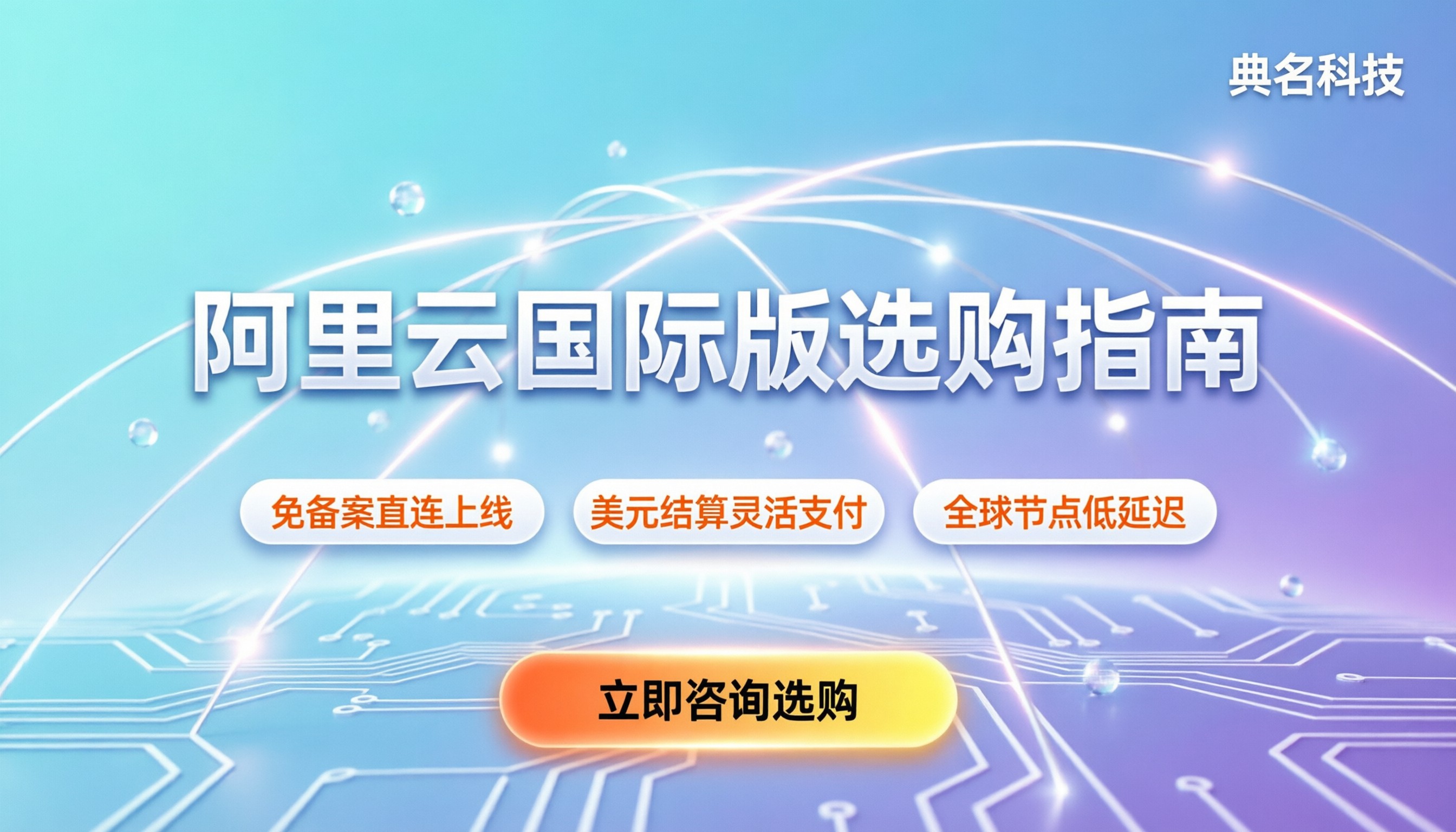 阿里云国际版和国内版区别：账号、费用与选购指南