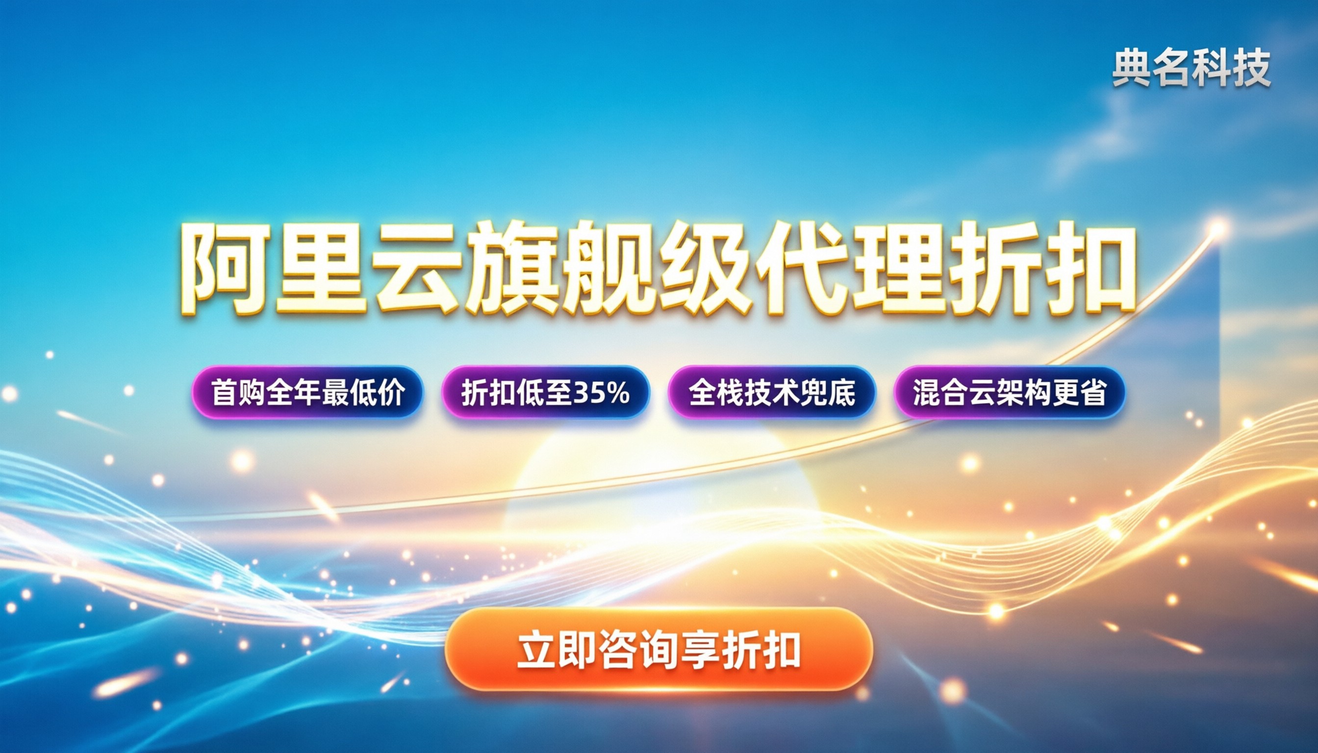 阿里云旗舰级代理折扣：新用户能省多少？