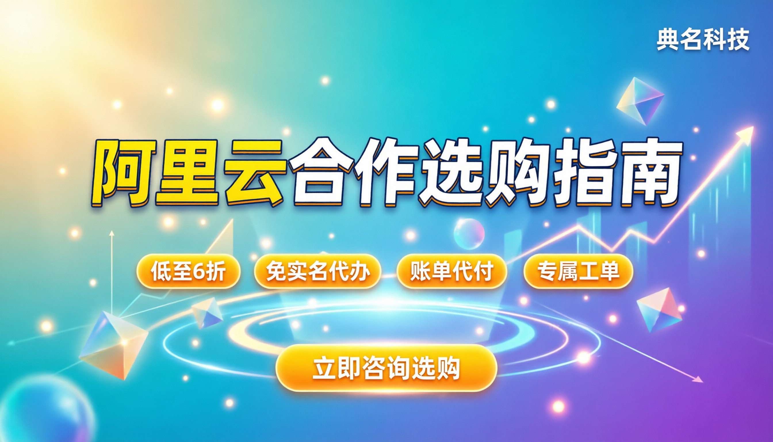 阿里云合作伙伴哪家好：最新选购指南与避坑解析