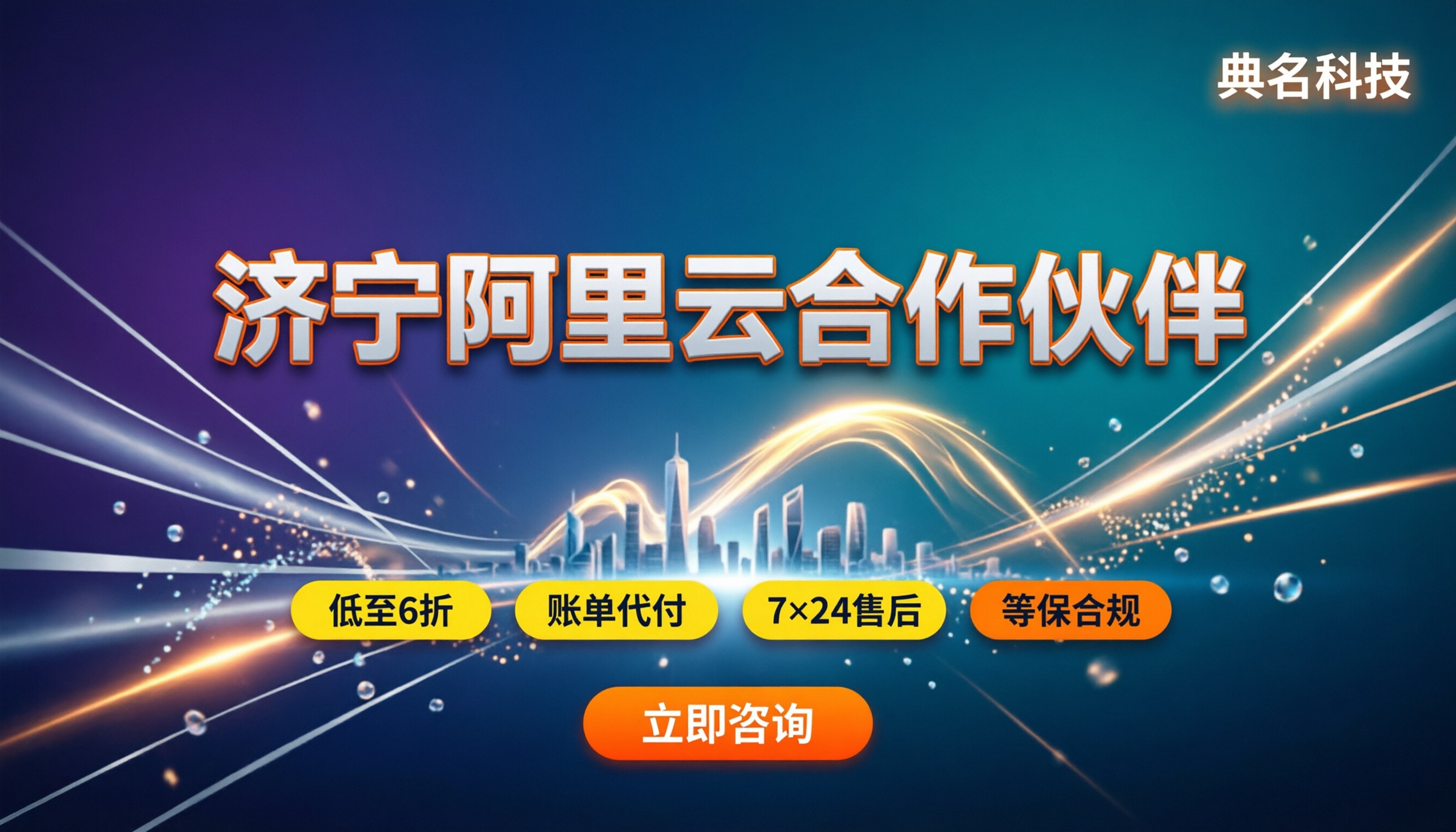 济宁阿里云合作伙伴：最新折扣与服务对比