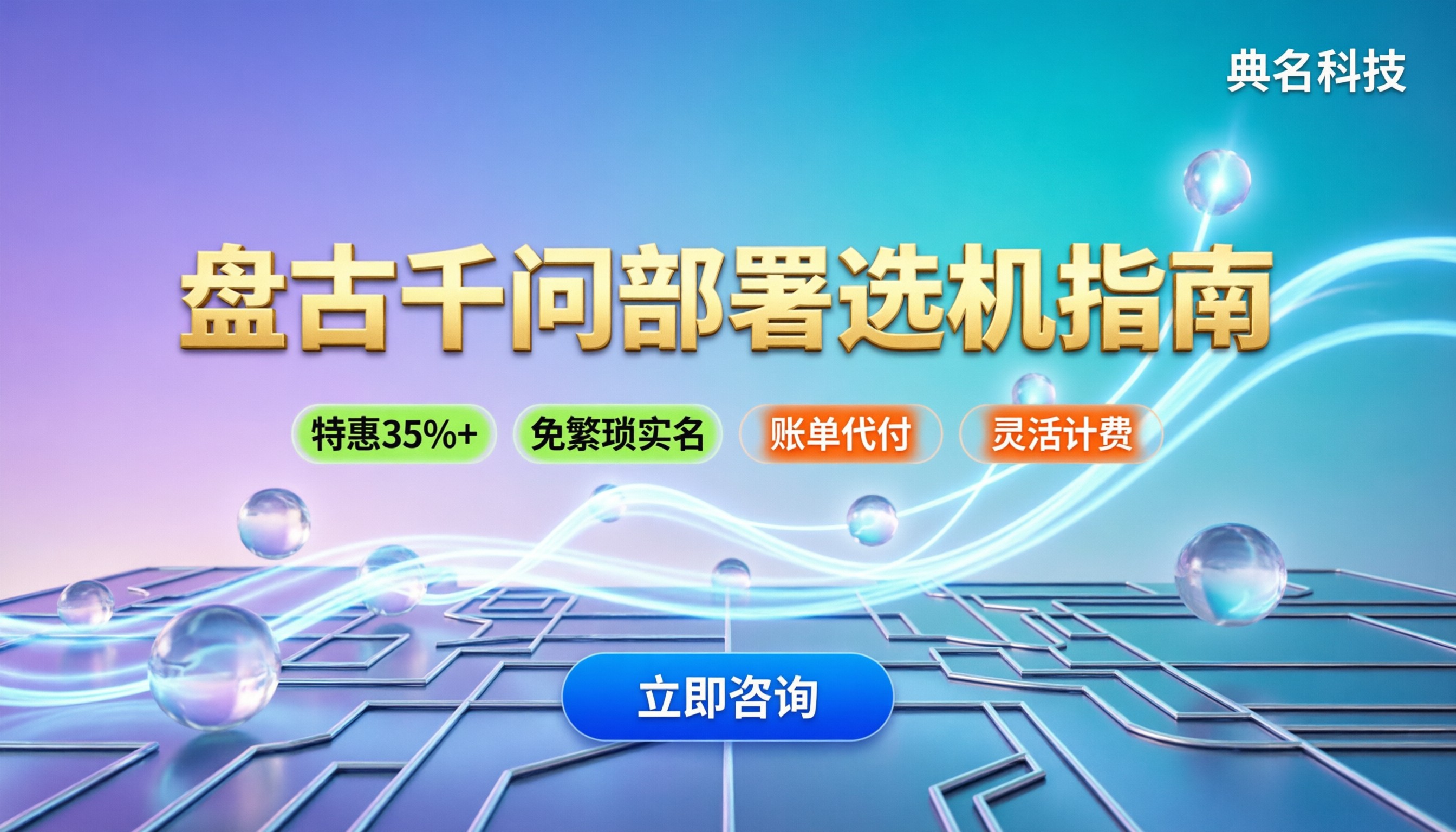 盘古大模型与千问对比:参数争议与部署选机指南