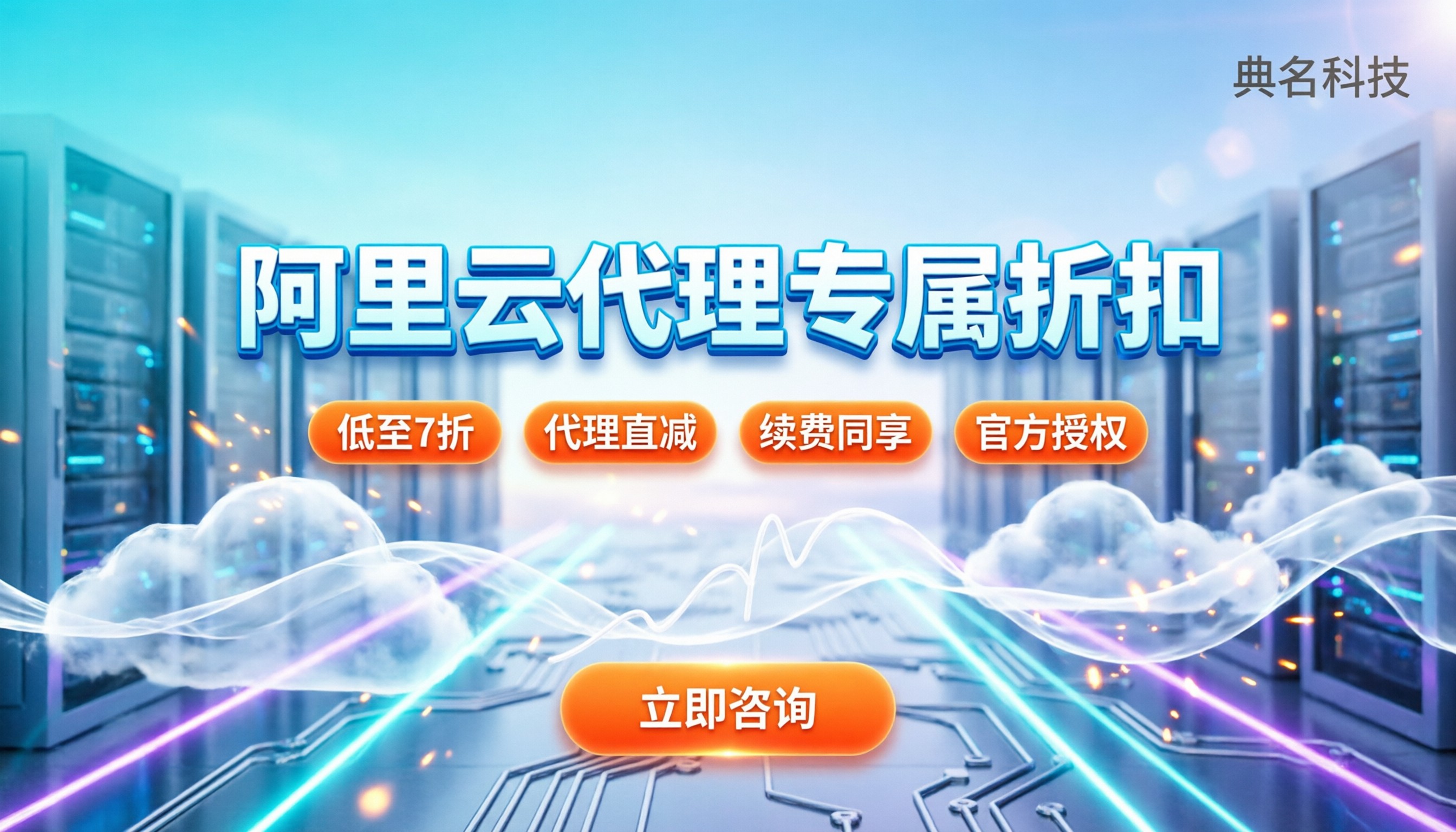 阿里云代理专属折扣：怎么拿到更低的云资源价格？