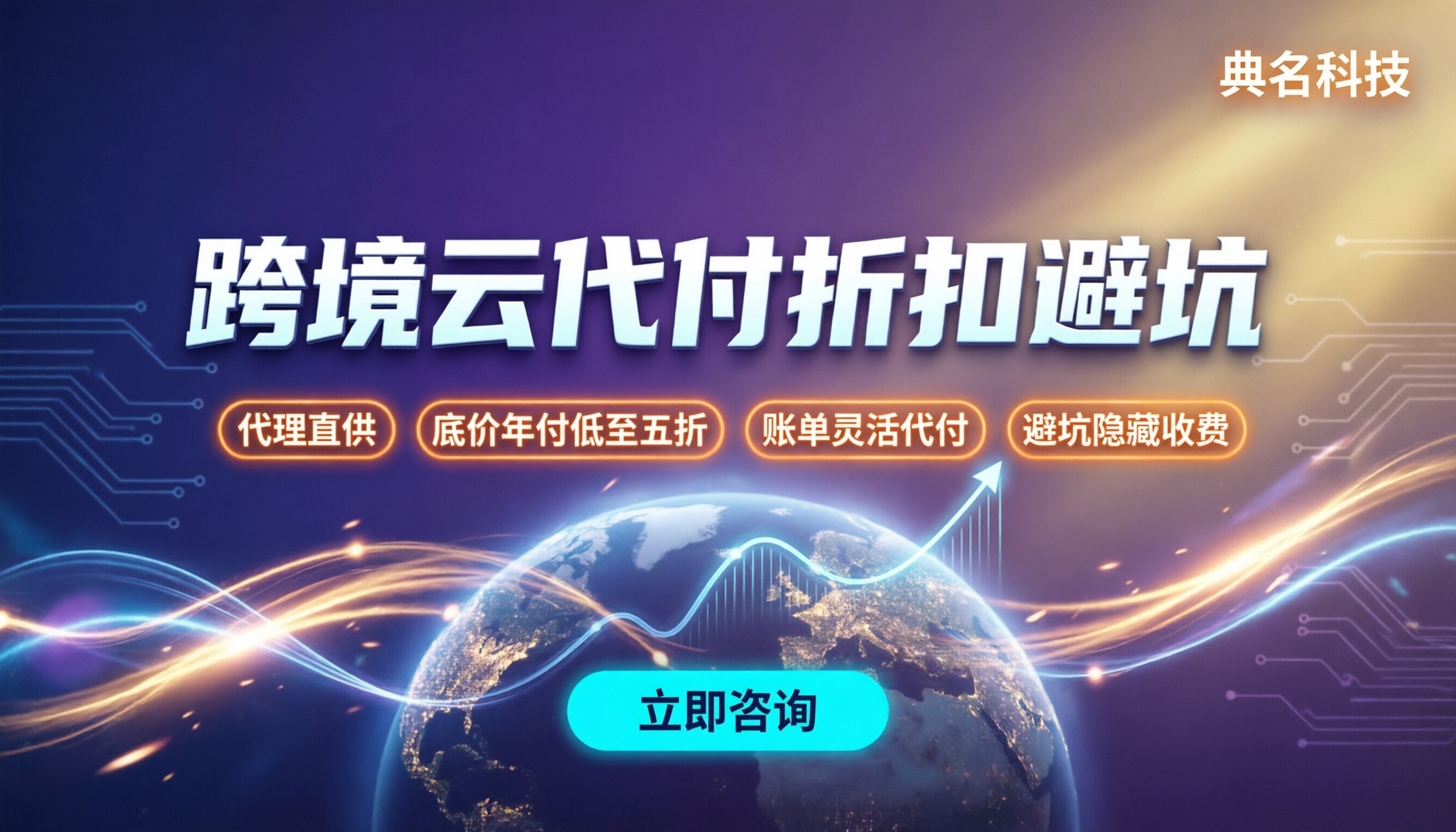 阿里云国际跨境服务商怎么选：费用折扣与避坑指南