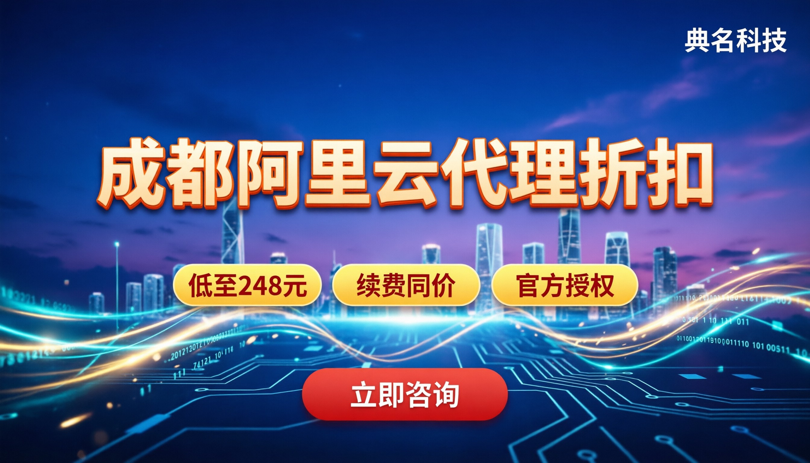 成都阿里云代理折扣:怎么买更划算?