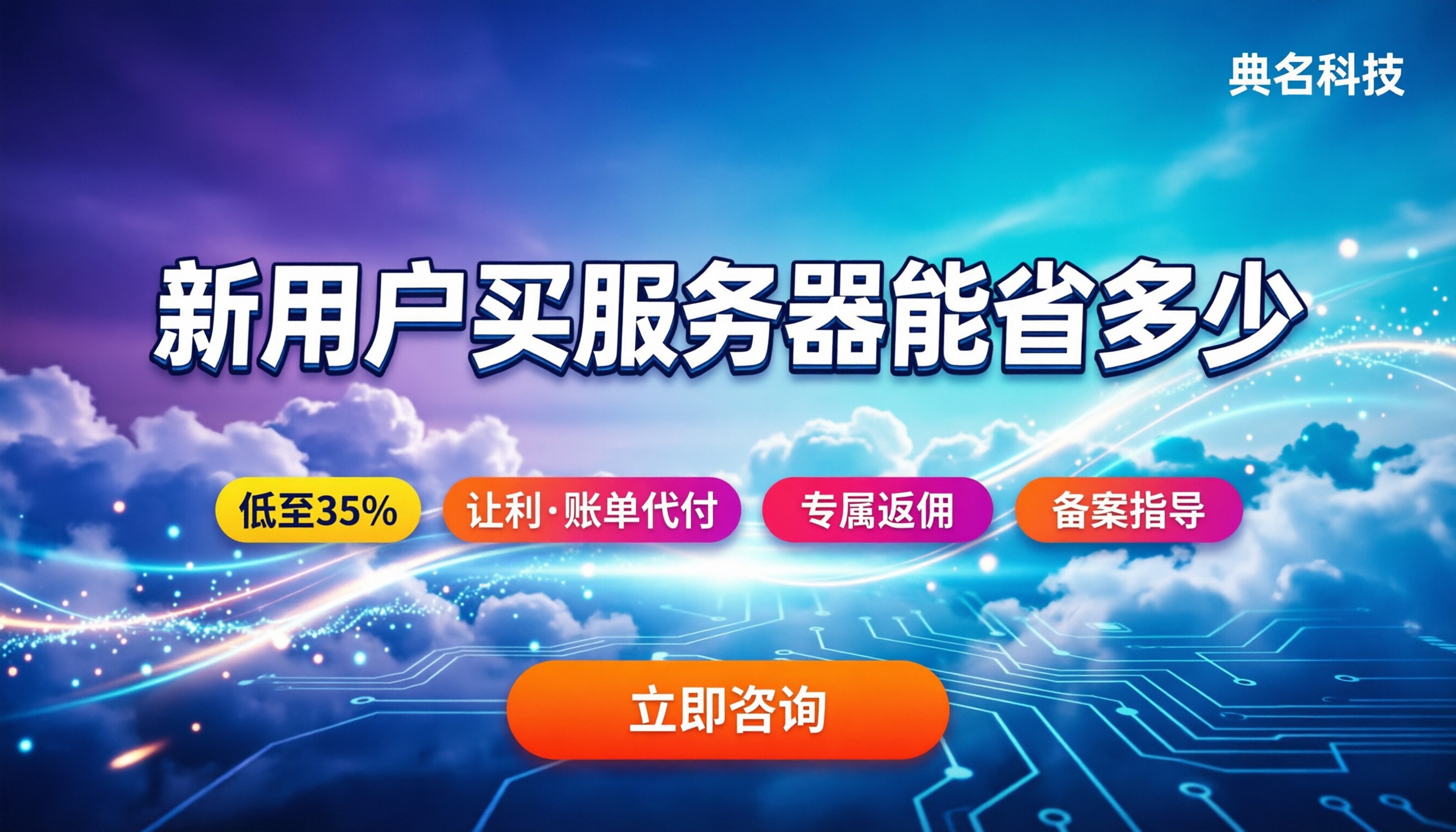 阿里云合作分销商怎么选:新用户买服务器能省多少?