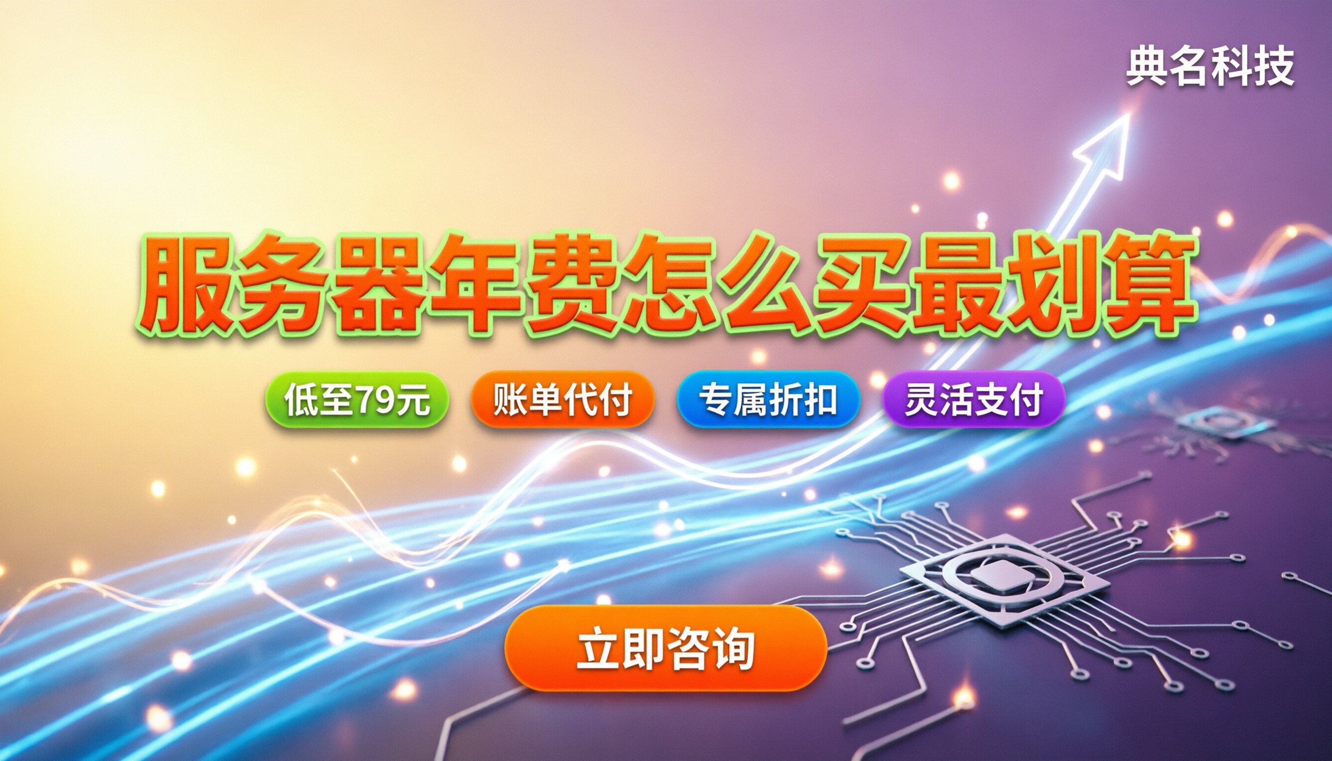 阿里云服务器每年收费：怎么买最划算？