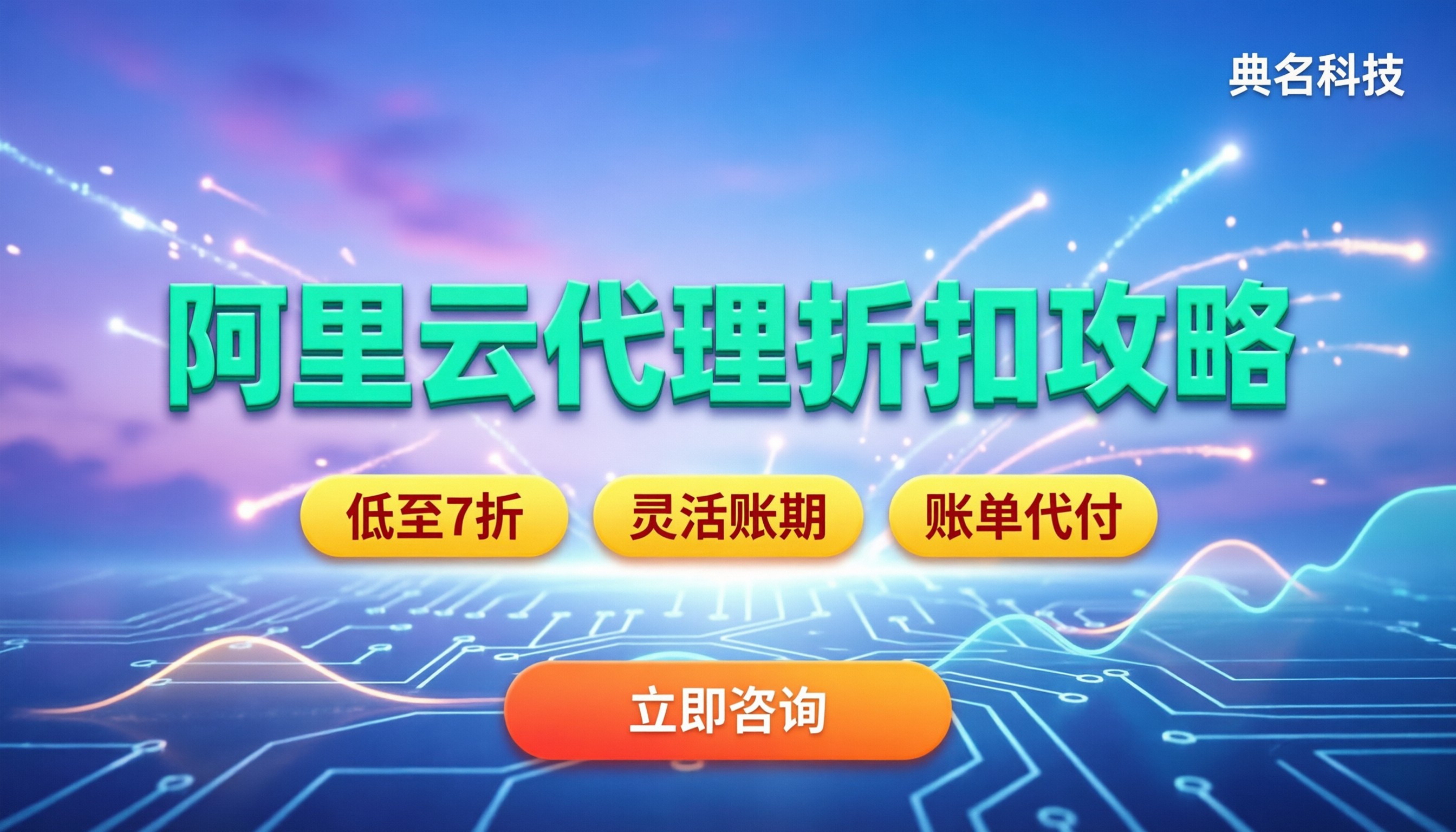 阿里云代理公司折扣:首年怎么买最划算?