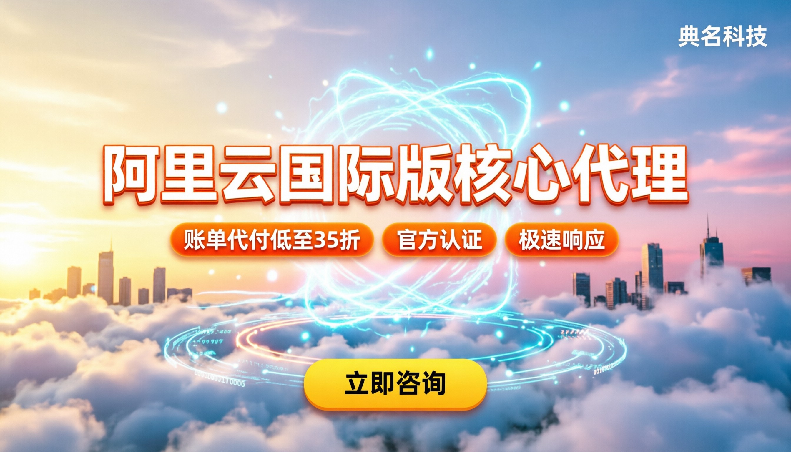 阿里云国际版核心合作伙伴：怎么找最划算？