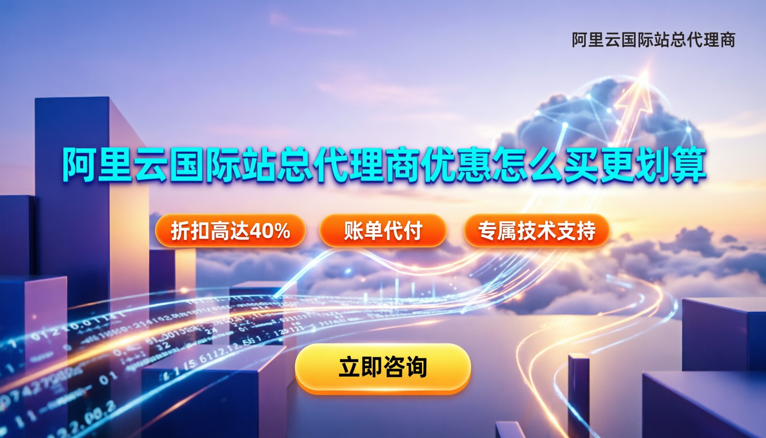 阿里云国际站总代理商优惠：怎么买更划算