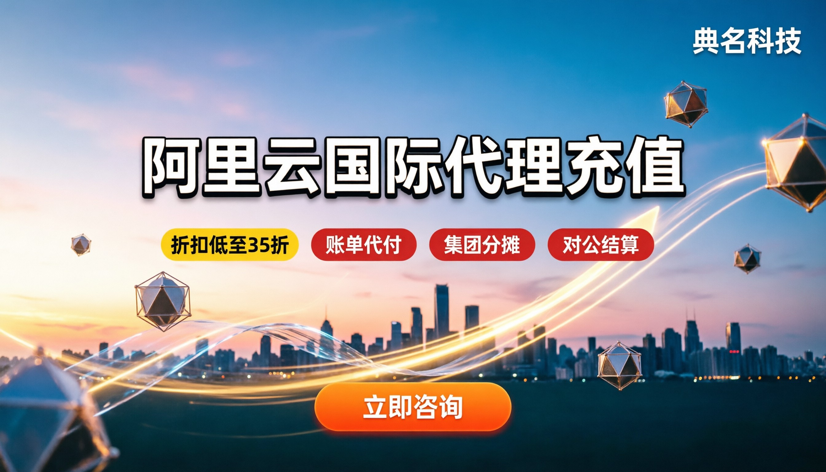 阿里云国际代理充值：怎么买折扣大又安全