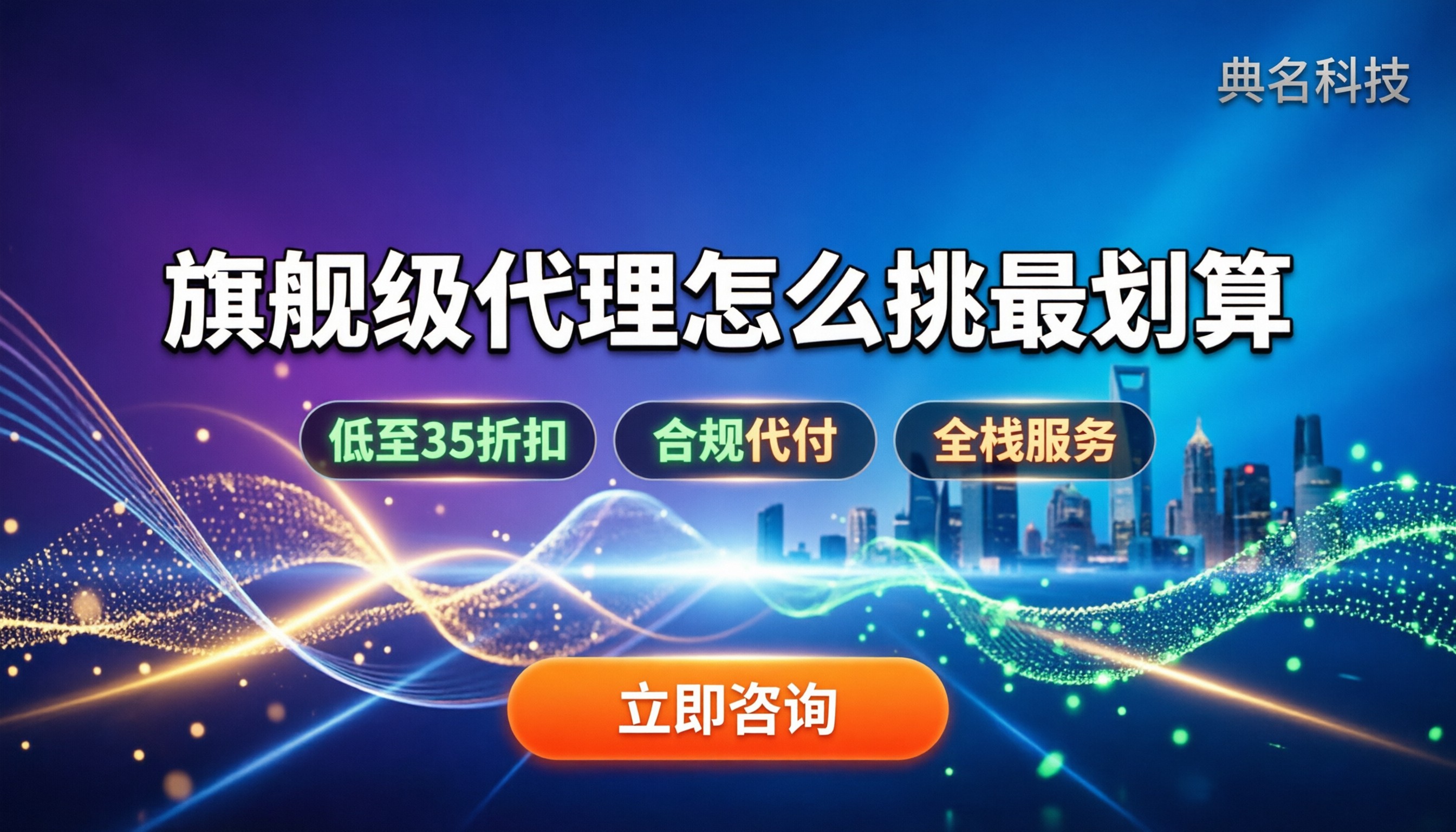 阿里云旗舰级代理伙伴：怎么挑最划算？