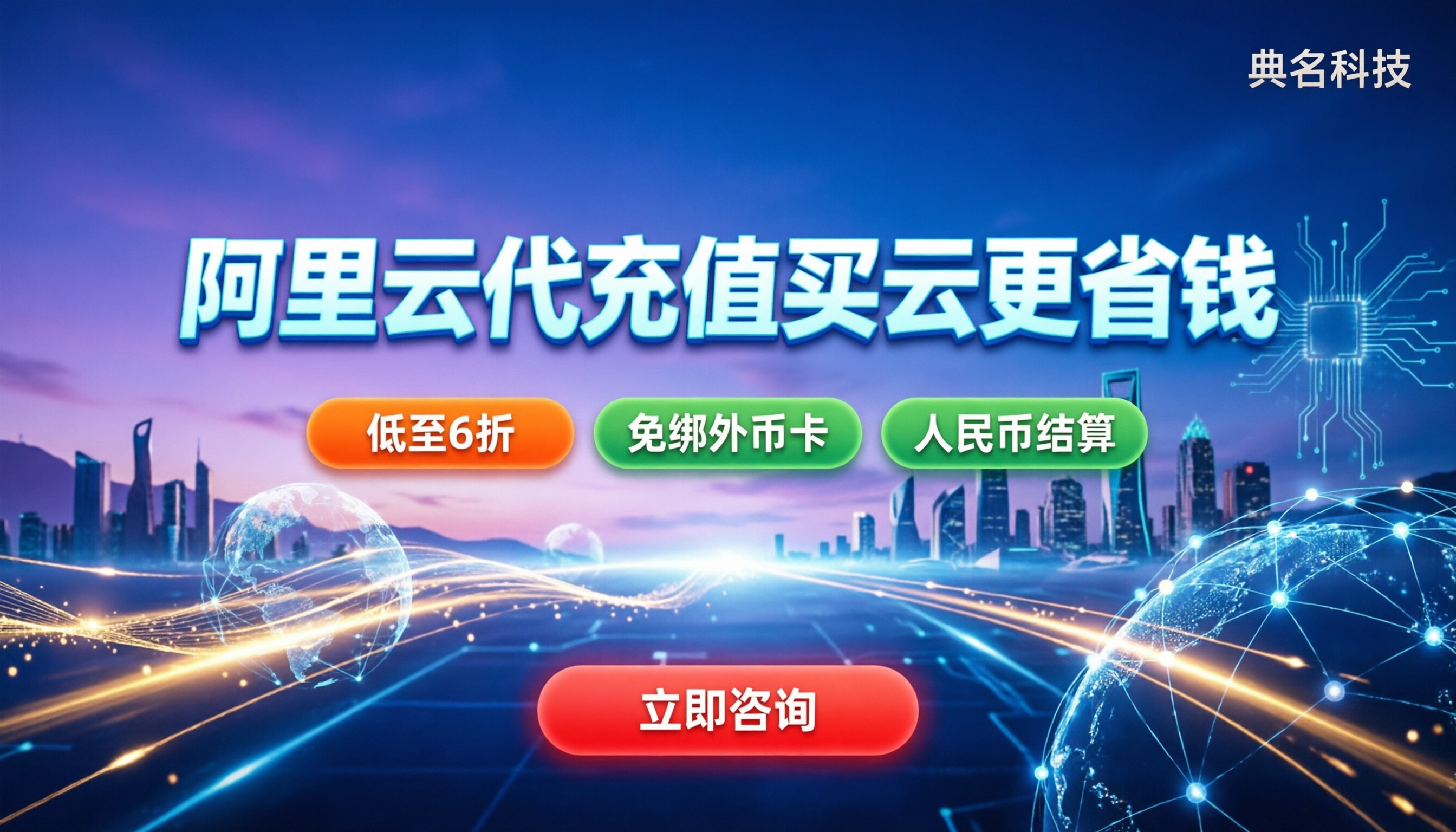 阿里云国际站代理代充值：怎么买更省钱？