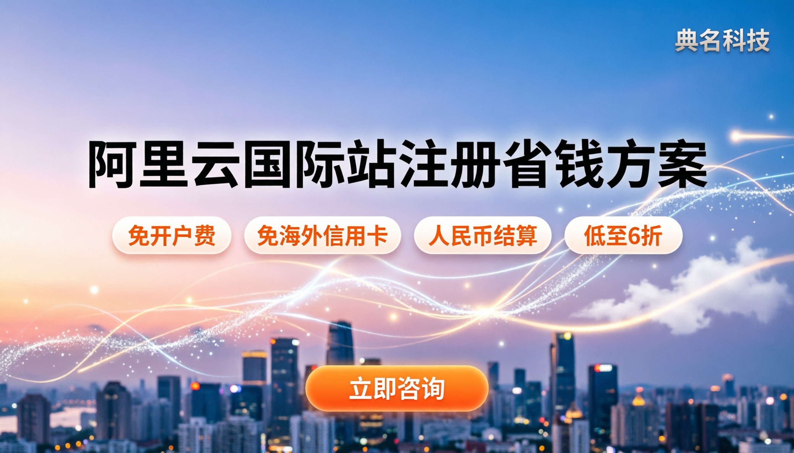 阿里云国际站代理注册要钱吗：注册门槛与省钱方案