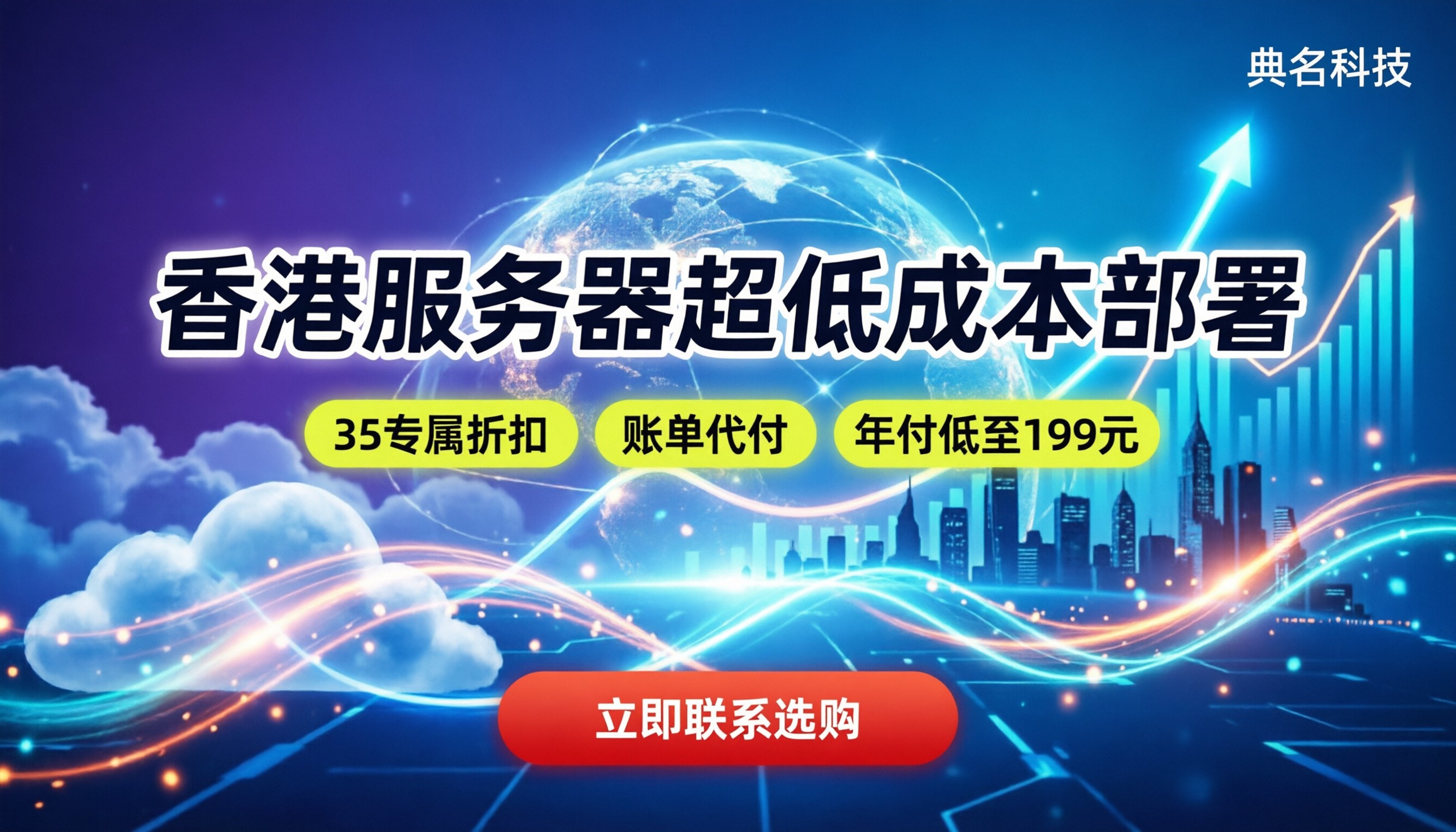 国际阿里云经销商怎么选：香港服务器最低成本部署指南