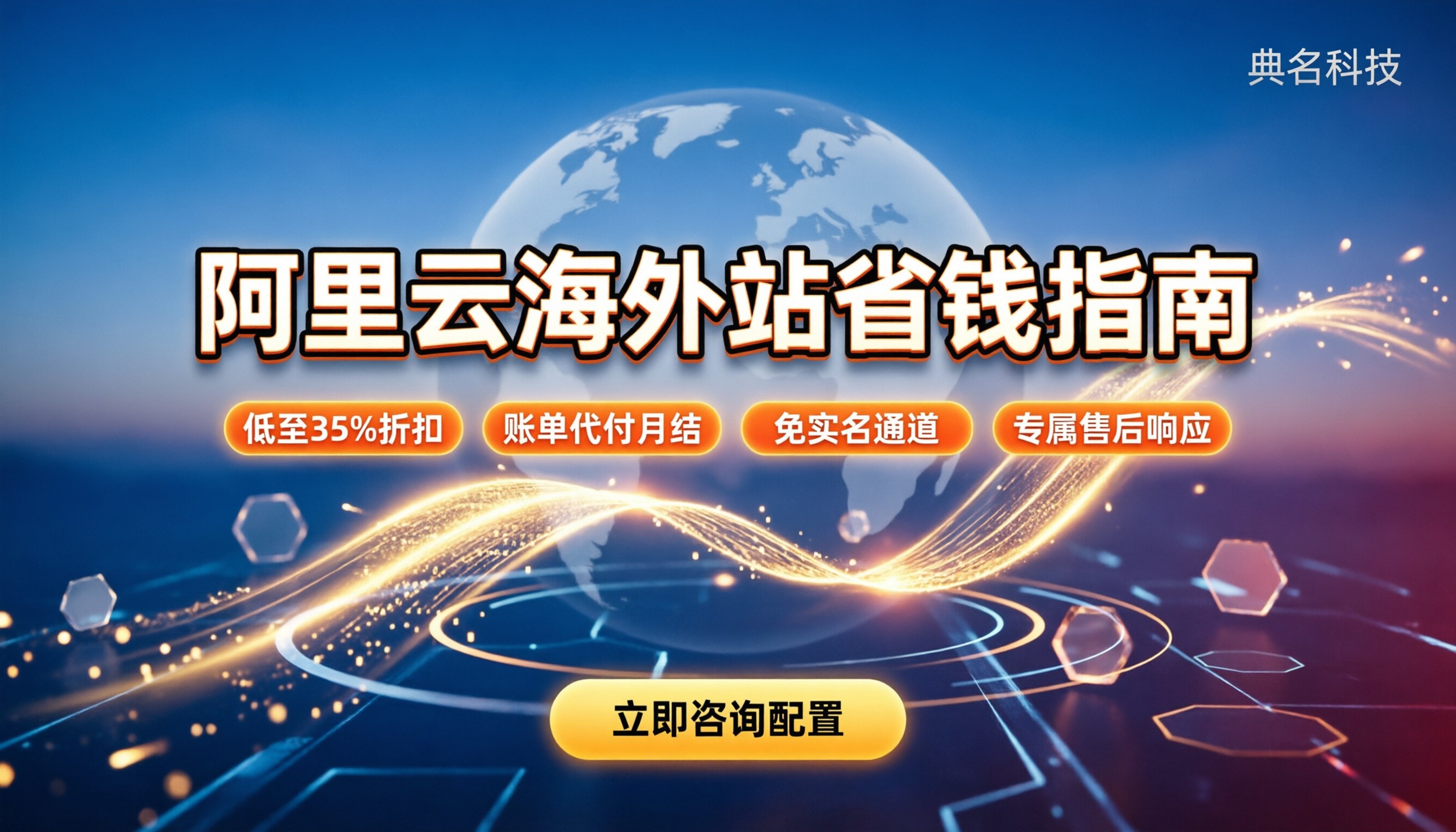 阿里云海外版国际站代理商：怎么买最划算/踩坑指南