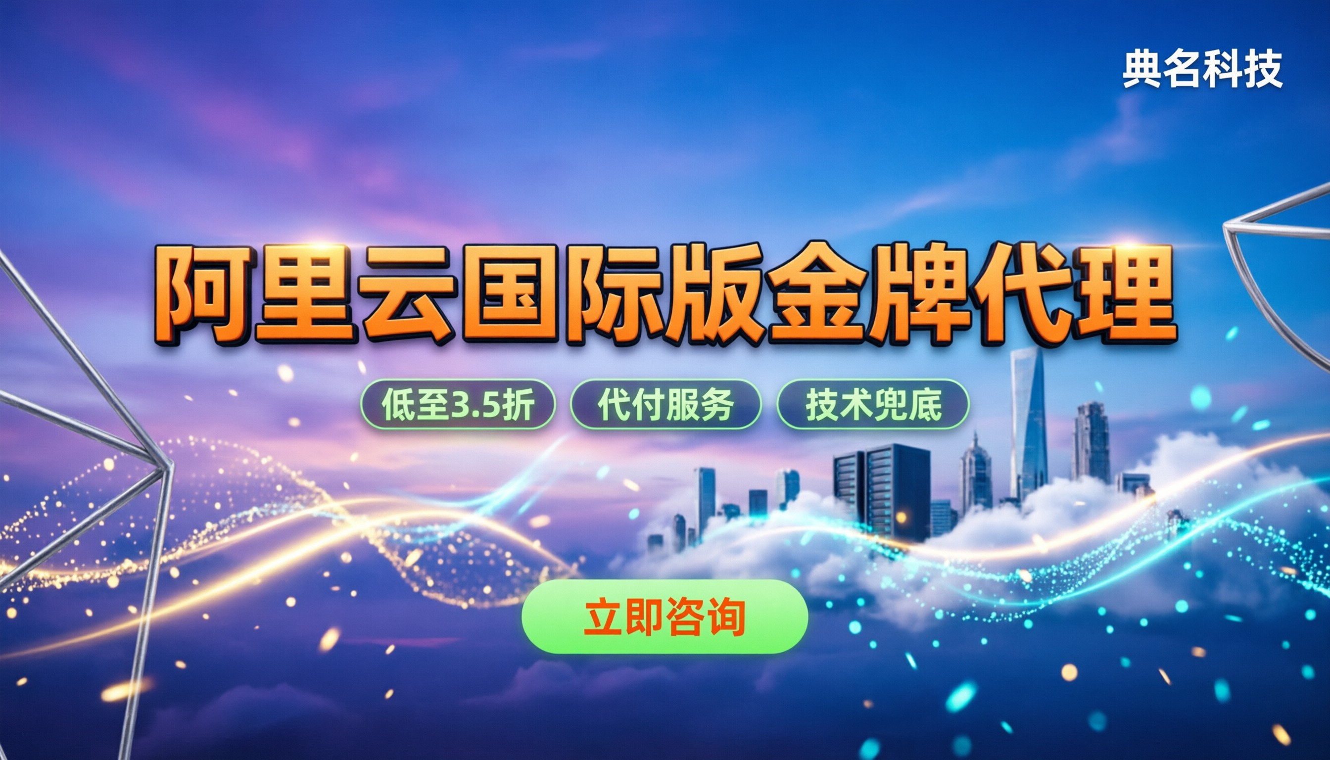 阿里云国际版金牌代理:在哪买最划算?