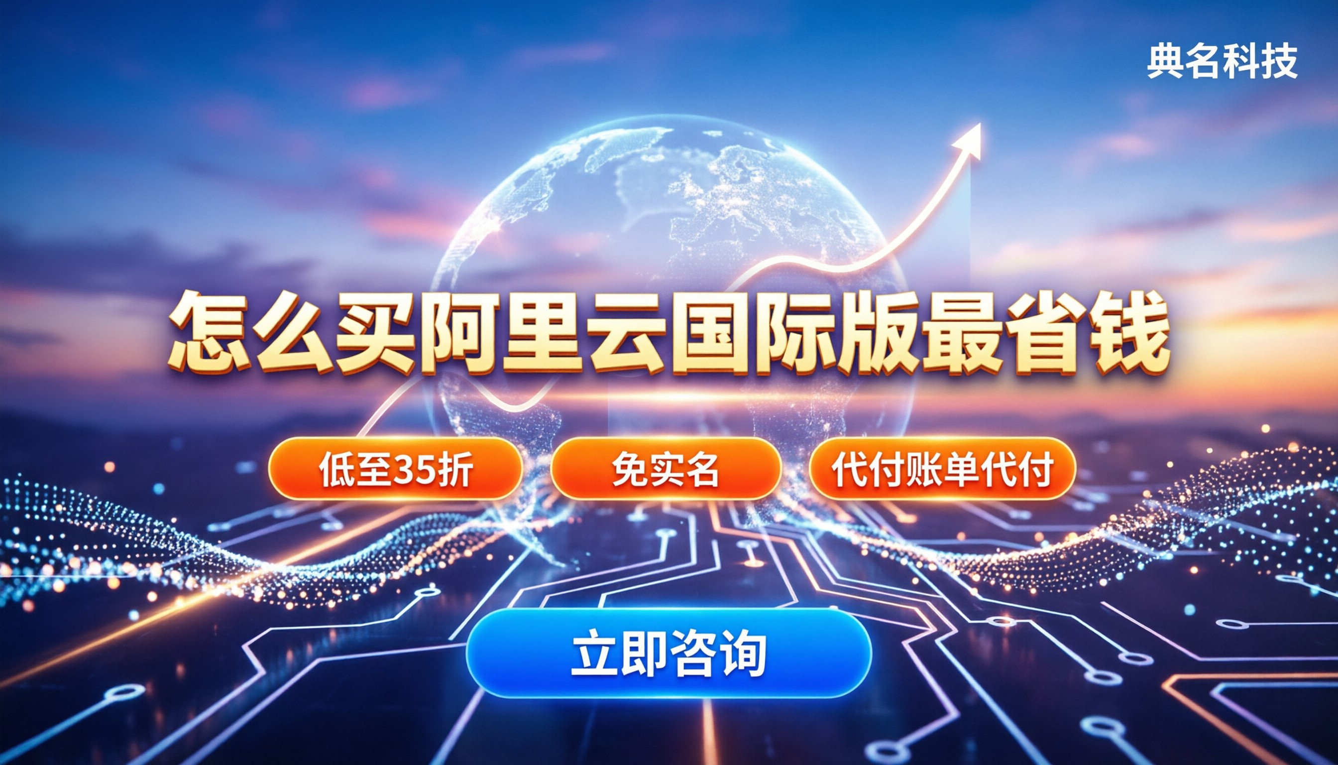 怎么买阿里云国际版：在哪买最省钱？