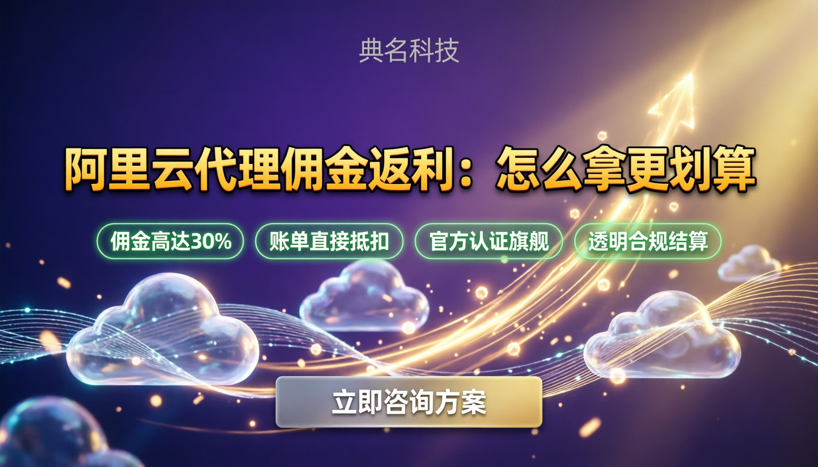 阿里云代理佣金返利:怎么拿更划算