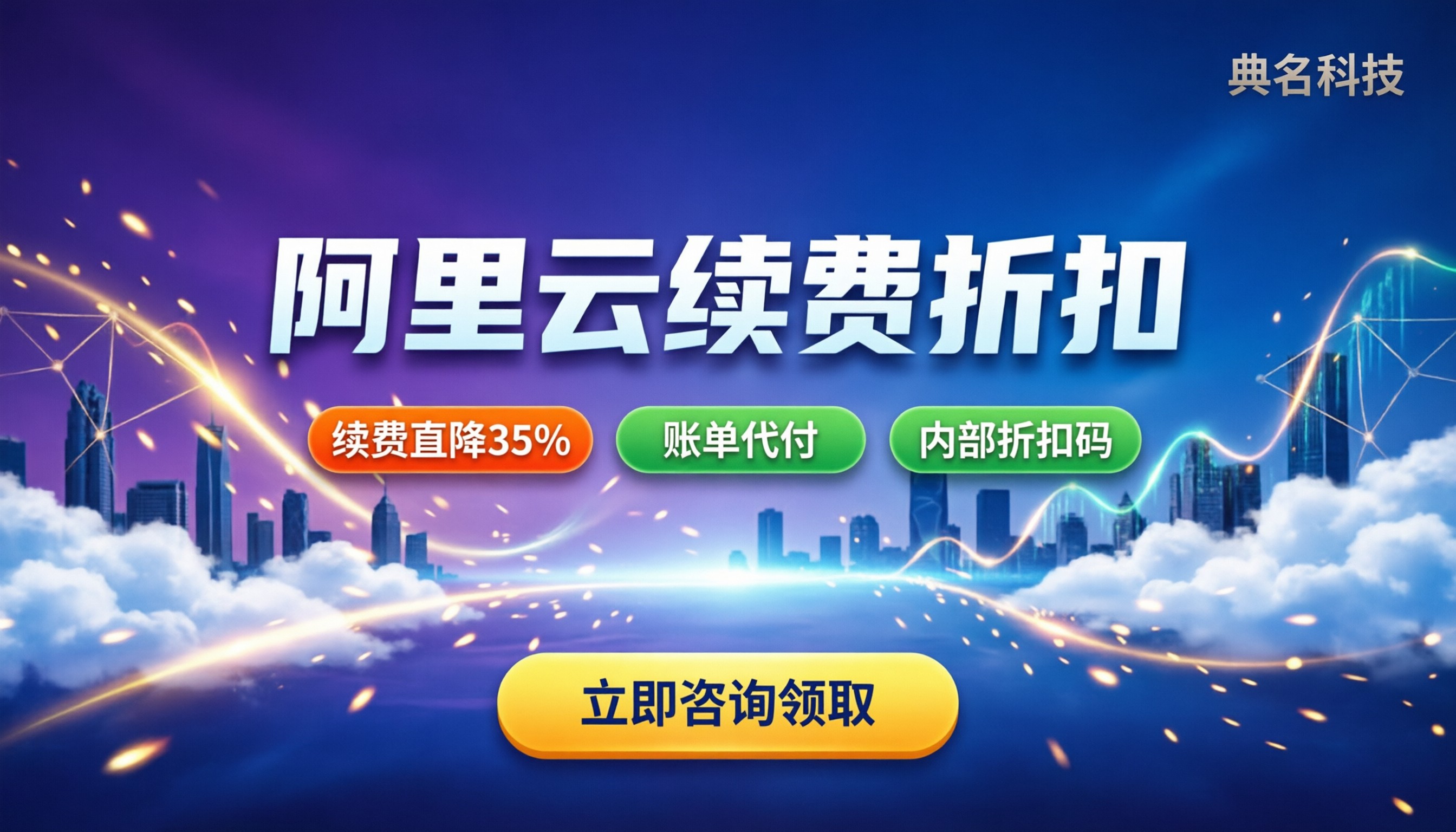 阿里云续费折扣怎么拿：新老用户怎么省更多？