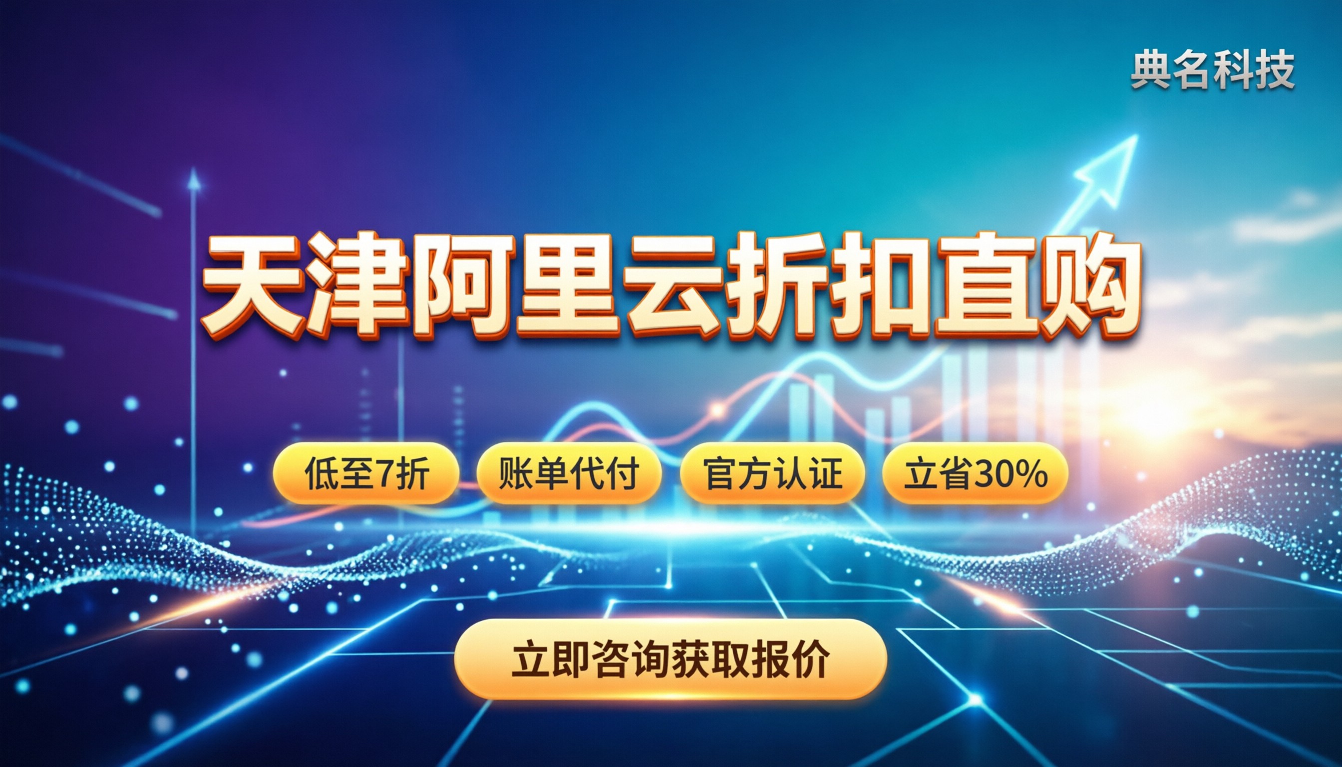 天津阿里云折扣:联合代理能省多少钱怎么买