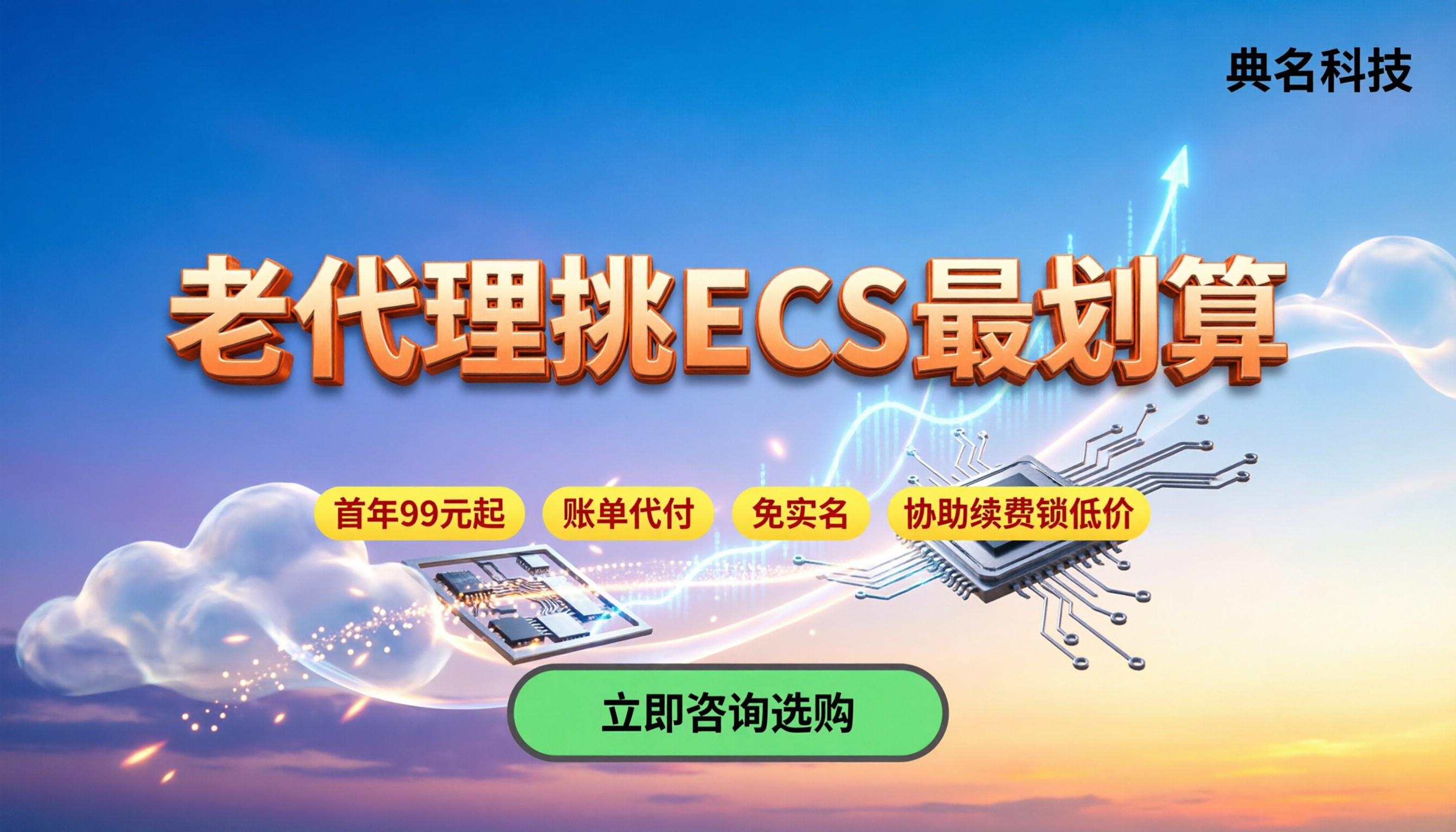 阿里云ecs一年价格：老代理怎么挑最划算
