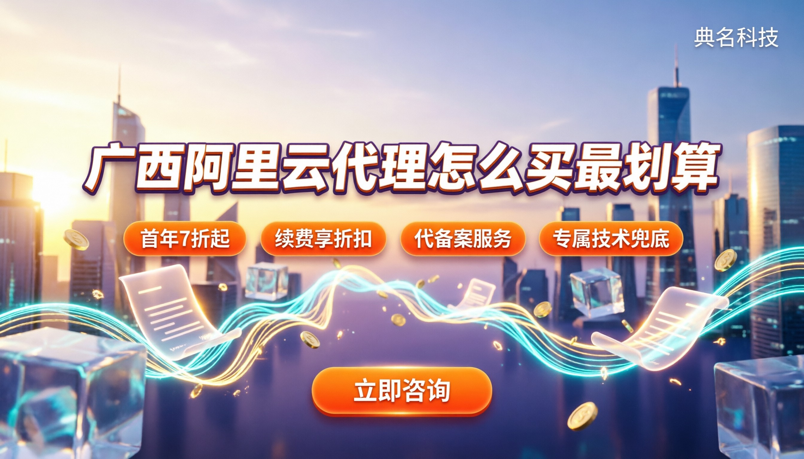 广西哪家阿里云代理商便宜：怎么买最划算