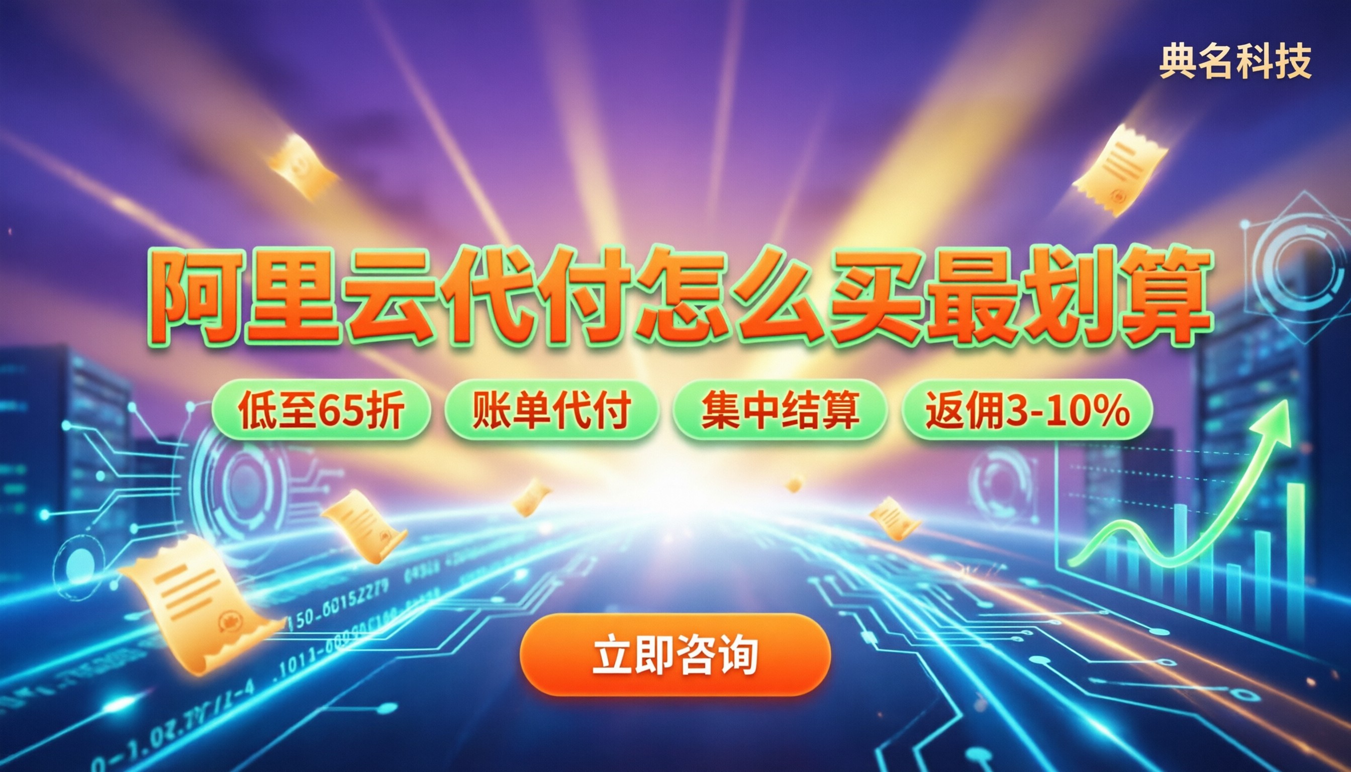 阿里云代理商代付：怎么买最划算