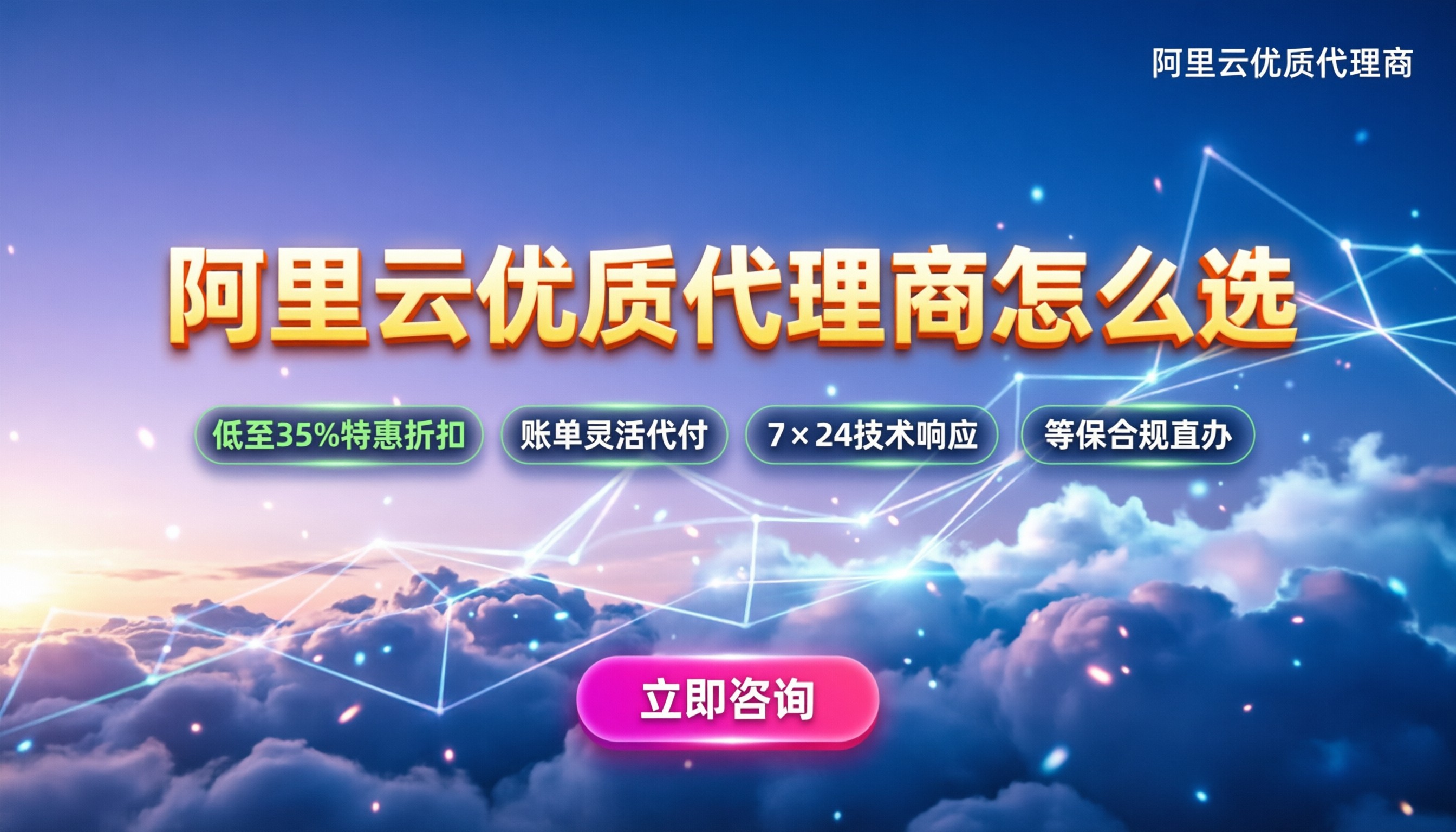 阿里云优质代理商怎么选:折扣返佣与避坑指南