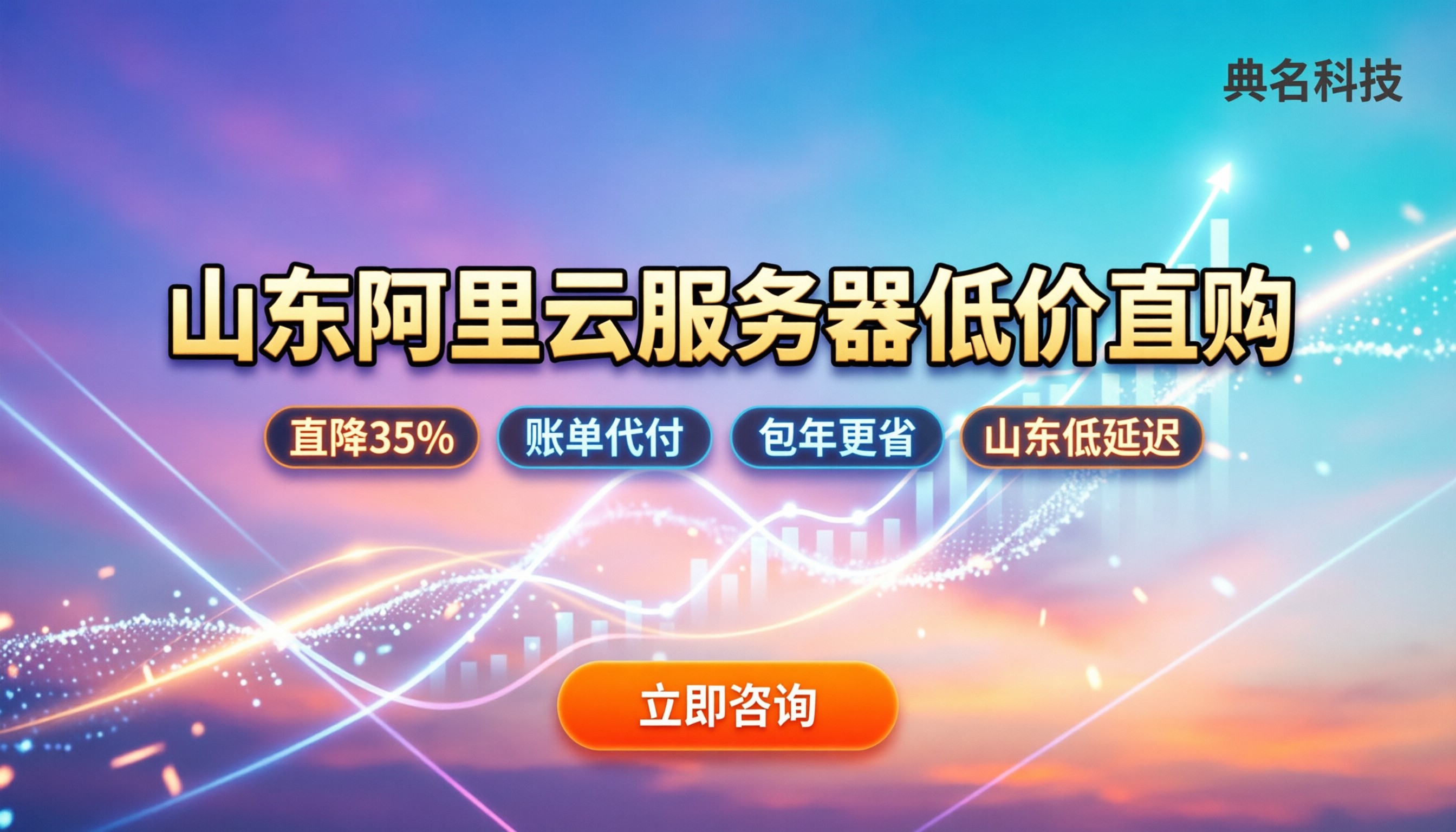 山东阿里云服务器价格：怎么买最划算？