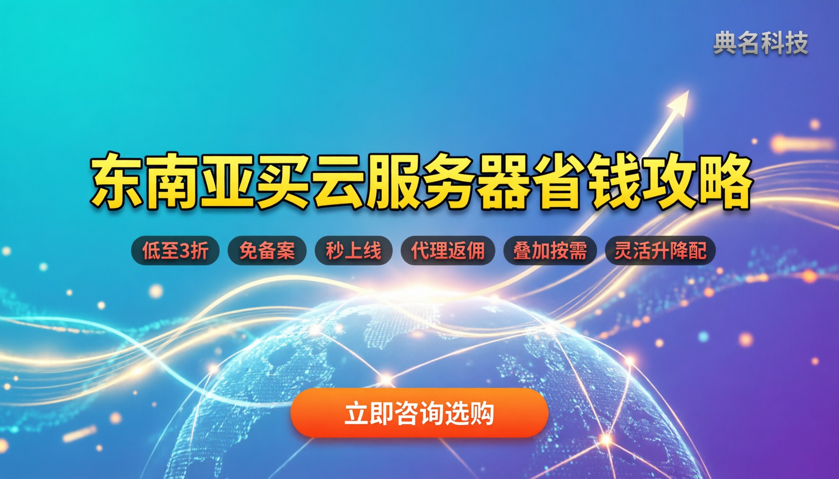 在东南亚怎么购买阿里云服务器：最新配置与省钱路径