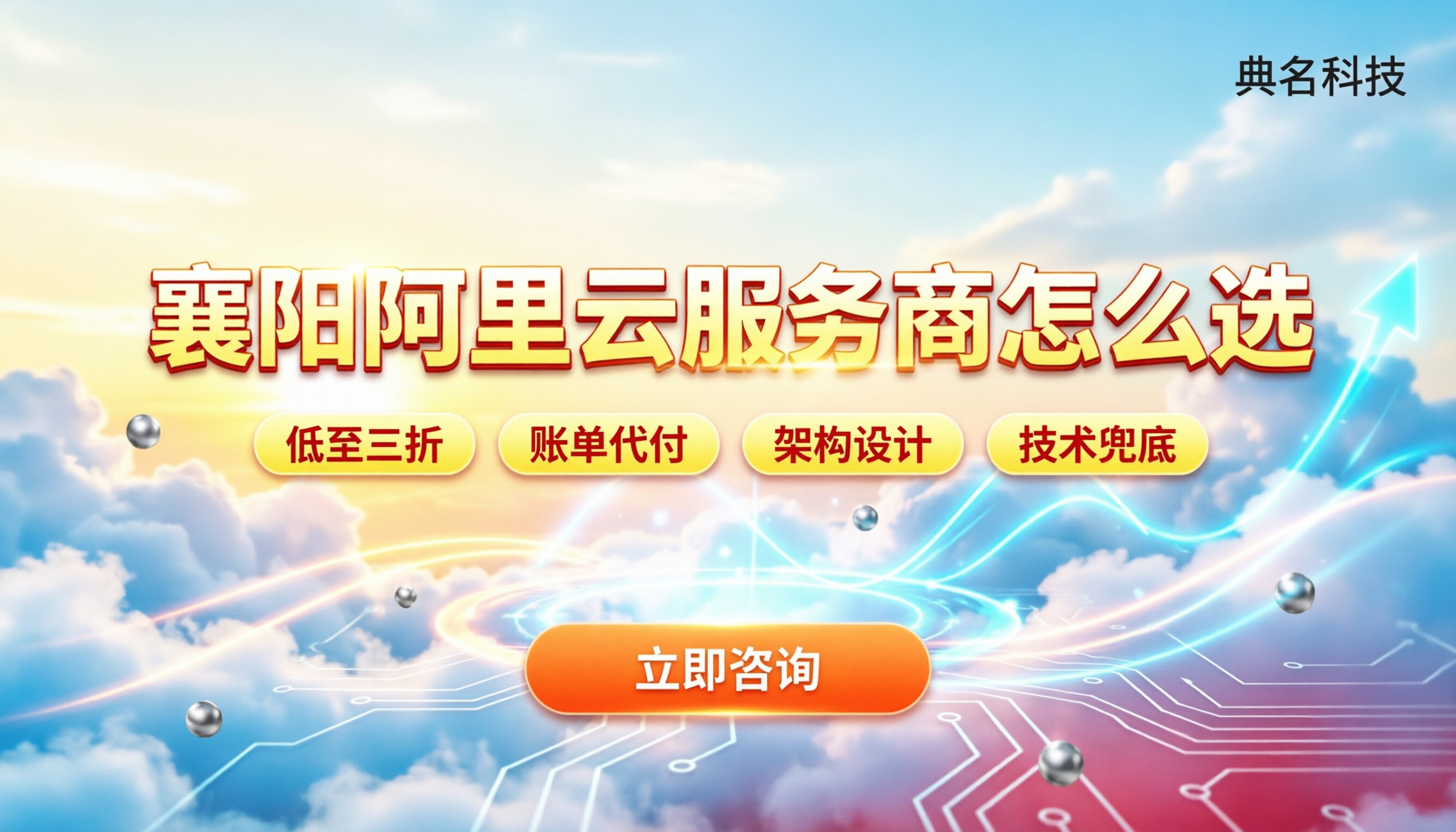 襄阳阿里云服务商怎么选:价格区间与避坑指南