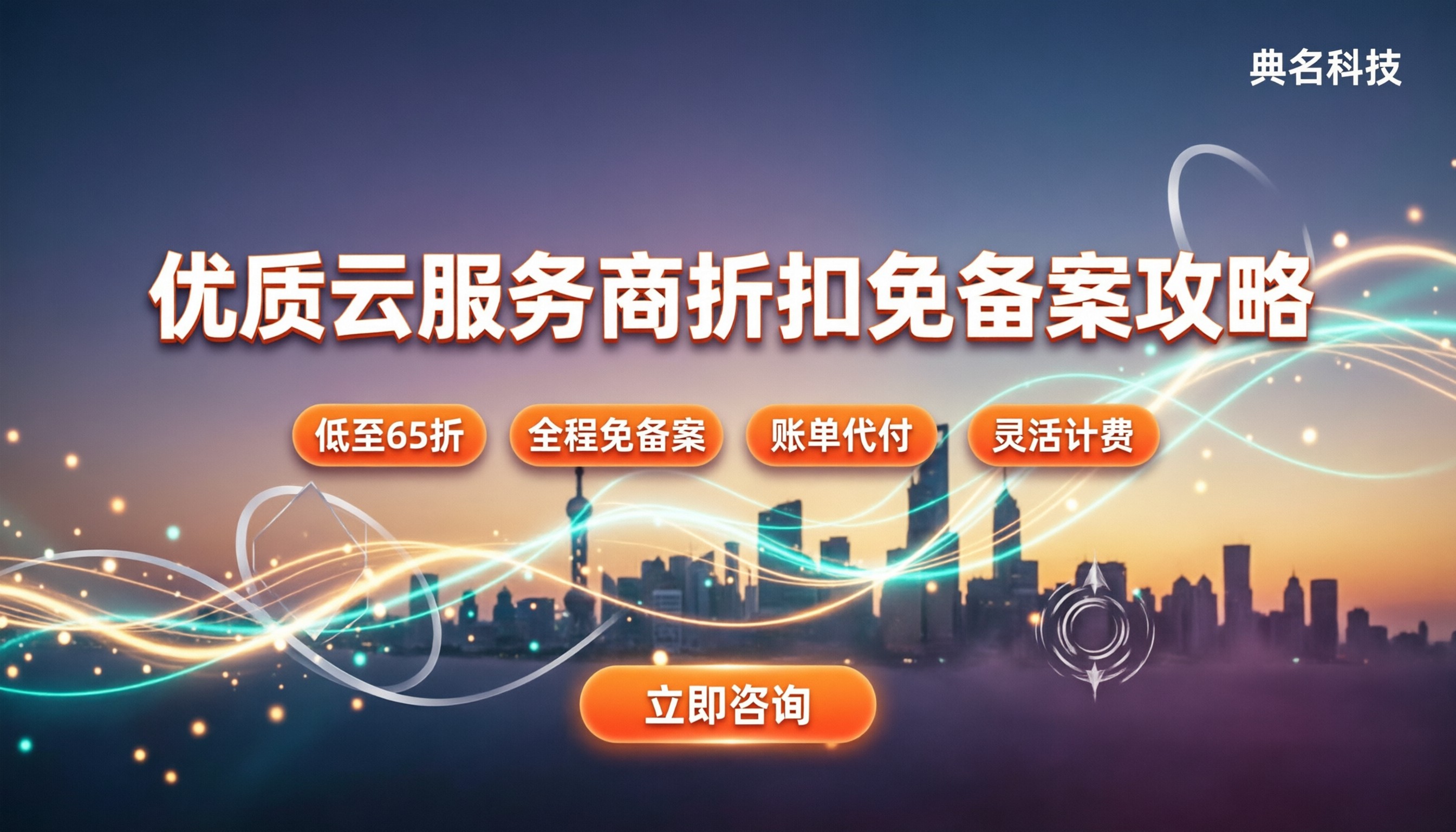优质阿里云服务商怎么选:折扣力度与免备案攻略